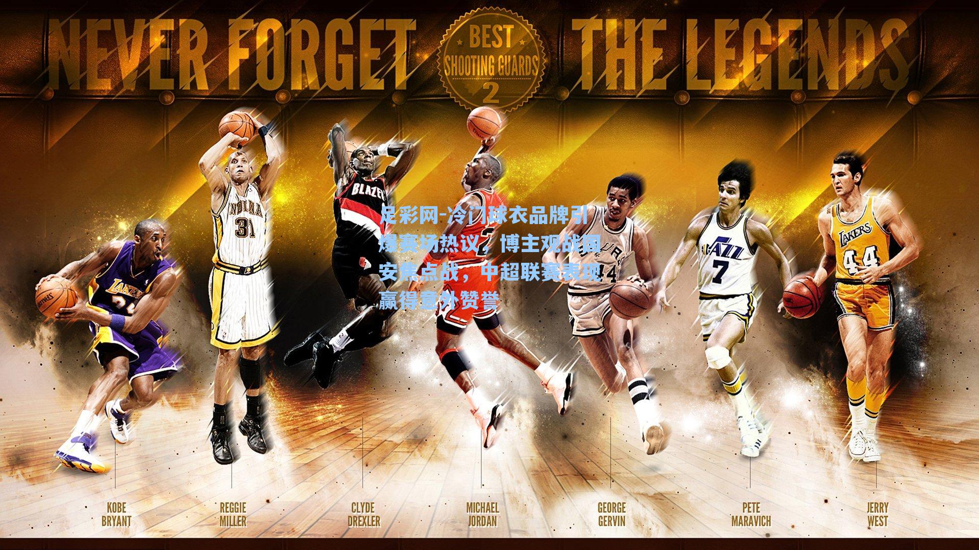 冷门球衣品牌引爆赛场热议，博主观战国安焦点战，中超联赛表现赢得意外赞誉