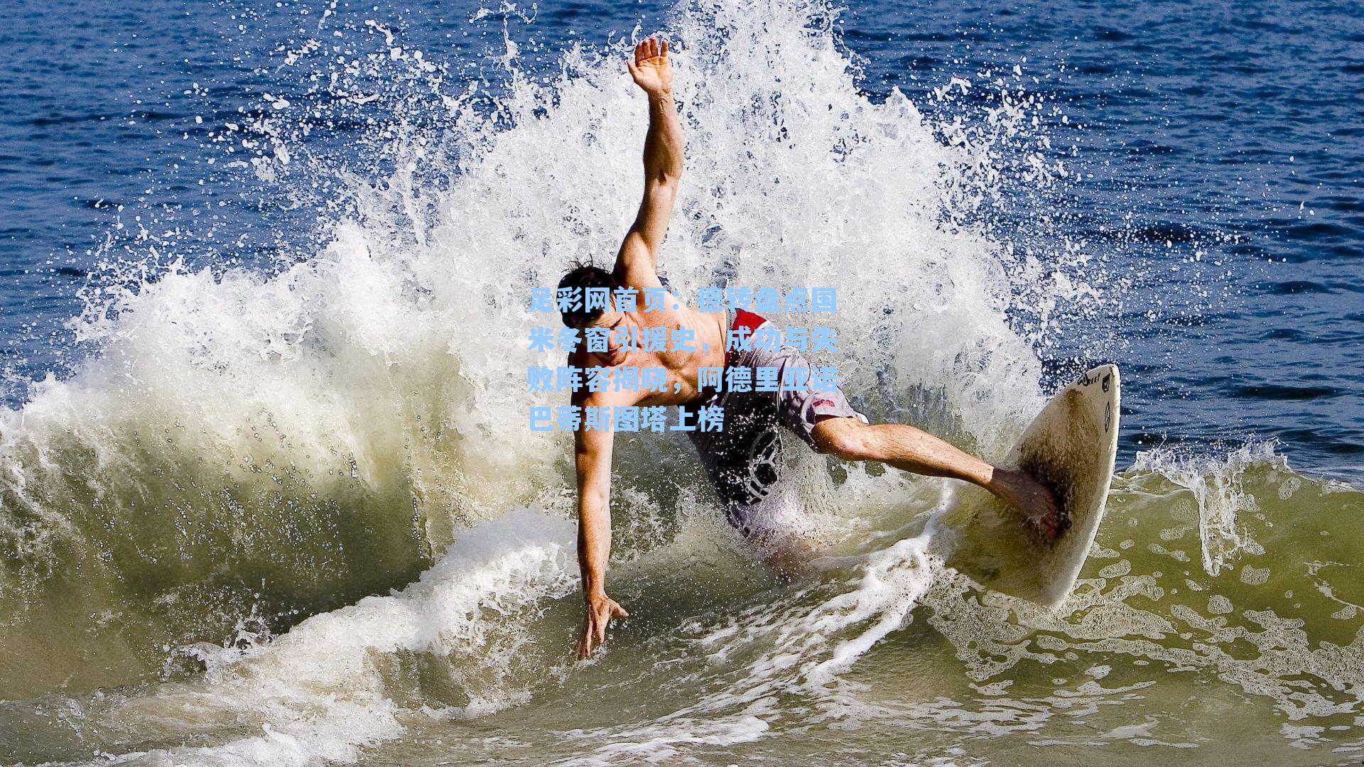 德转盘点国米冬窗引援史，成功与失败阵容揭晓，阿德里亚诺巴蒂斯图塔上榜