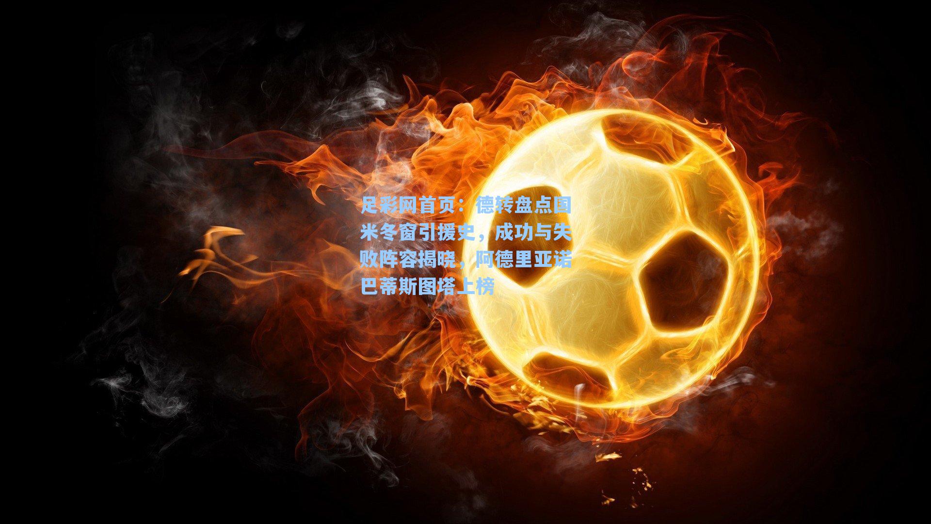 德转盘点国米冬窗引援史，成功与失败阵容揭晓，阿德里亚诺巴蒂斯图塔上榜