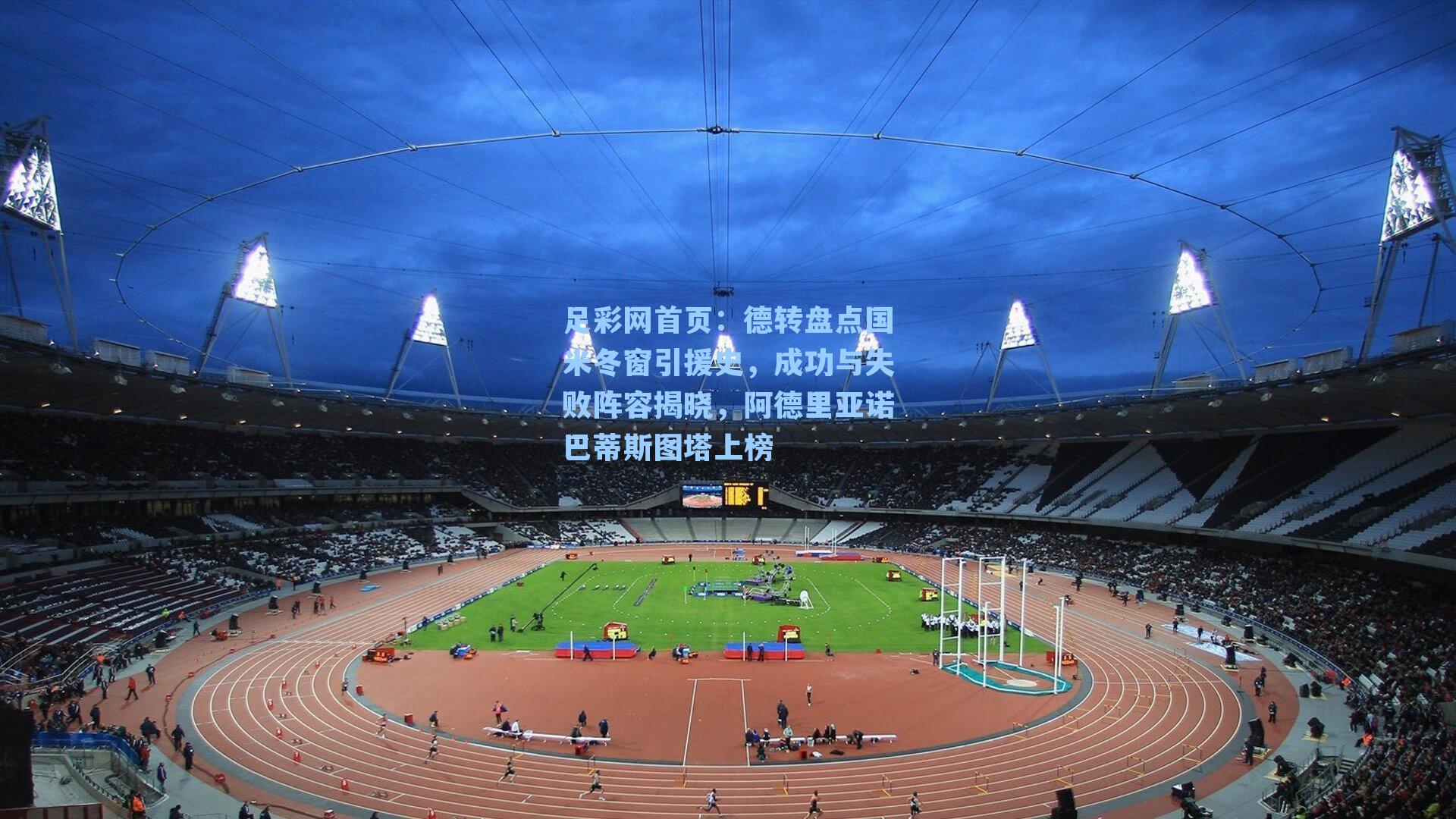 德转盘点国米冬窗引援史，成功与失败阵容揭晓，阿德里亚诺巴蒂斯图塔上榜