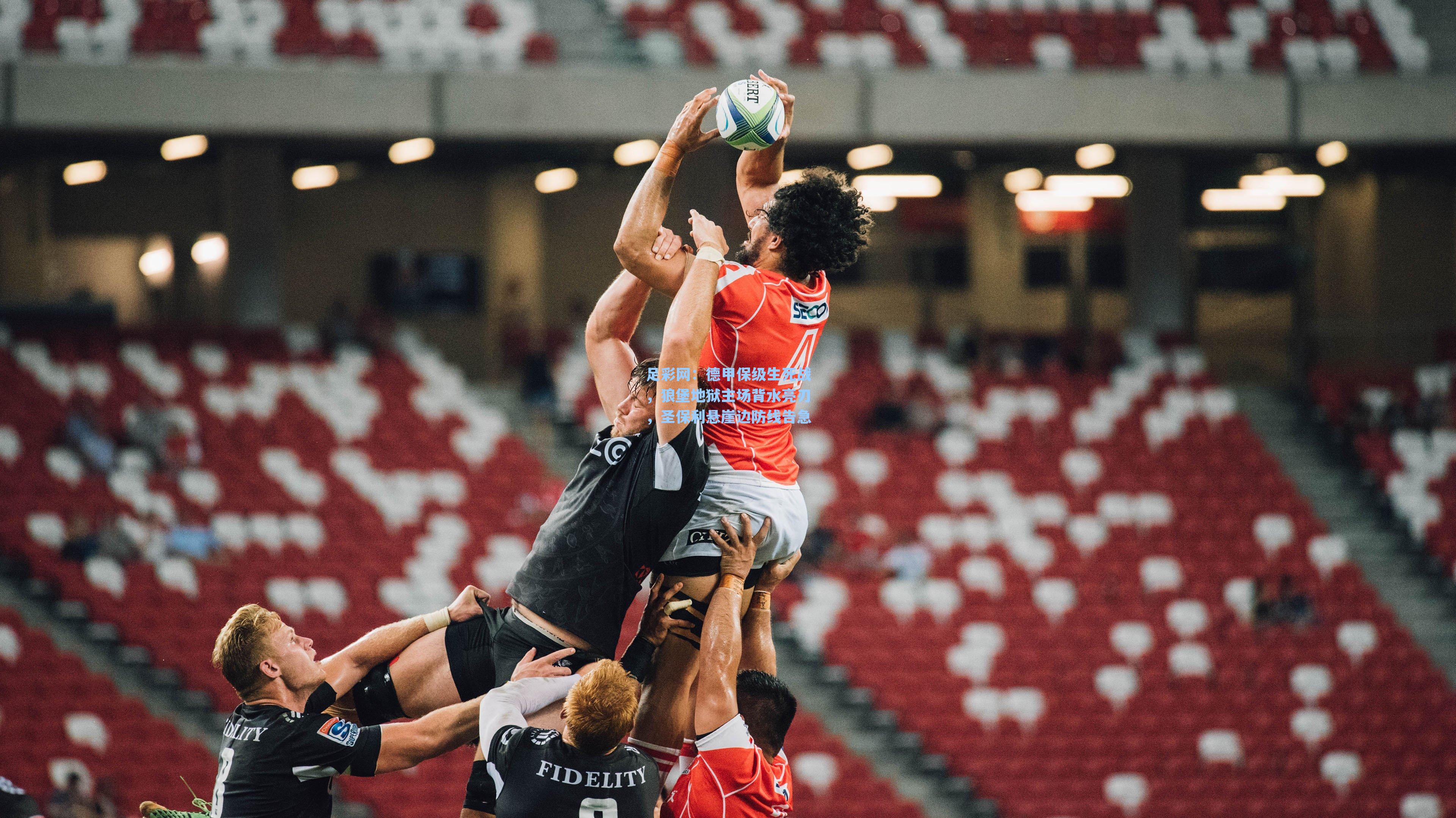 德甲保级生死战,狼堡地狱主场背水亮刃,圣保利悬崖边防线告急