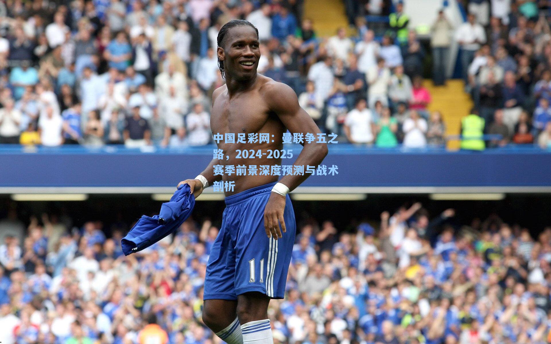 曼联争五之路，2024-2025赛季前景深度预测与战术剖析