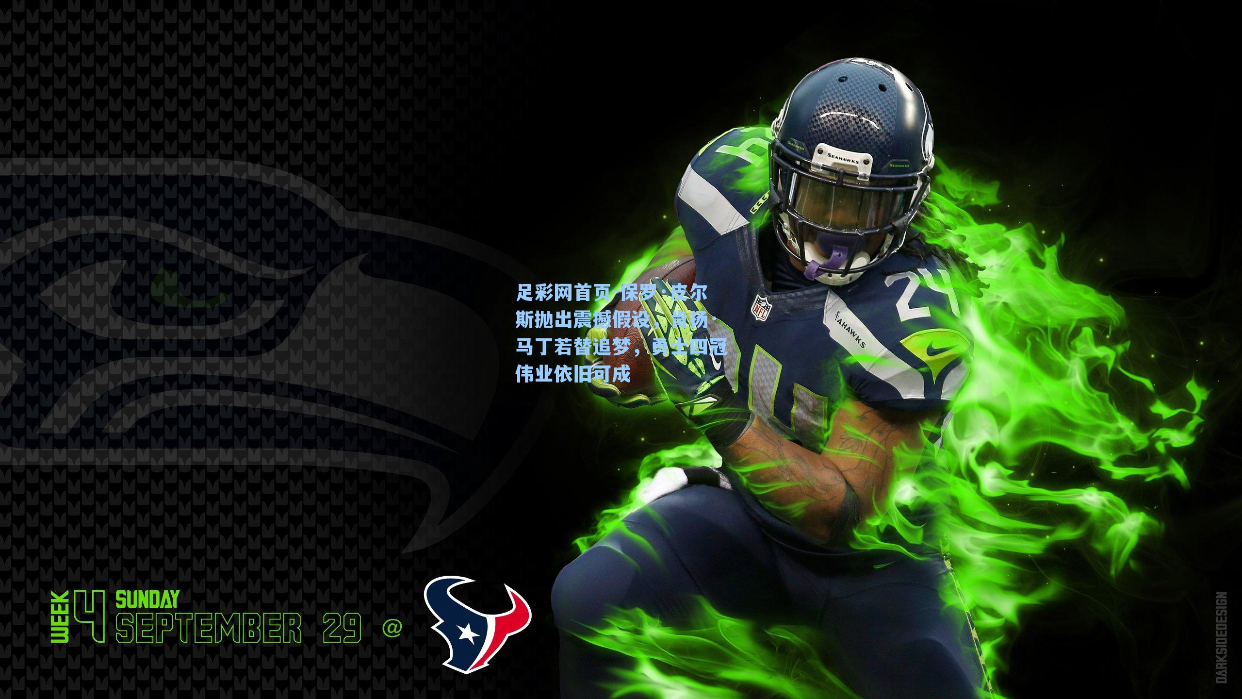 保罗·皮尔斯抛出震撼假设，肯扬·马丁若替追梦，勇士四冠伟业依旧可成