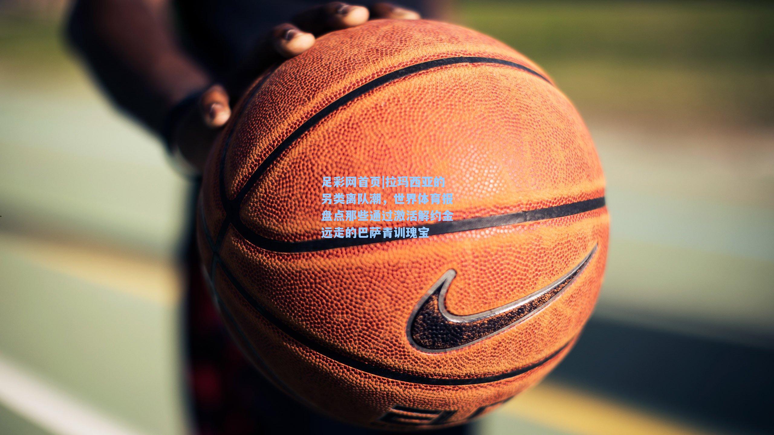 拉玛西亚的另类离队潮，世界体育报盘点那些通过激活解约金远走的巴萨青训瑰宝