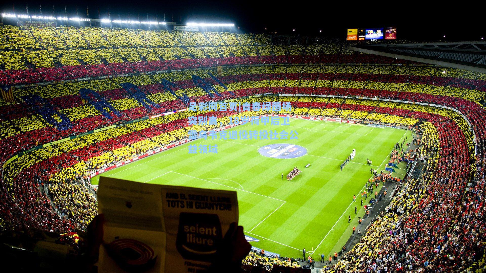 青春绿茵场突别离，18岁荷甲后卫雷乌韦克退役转投社会公益领域