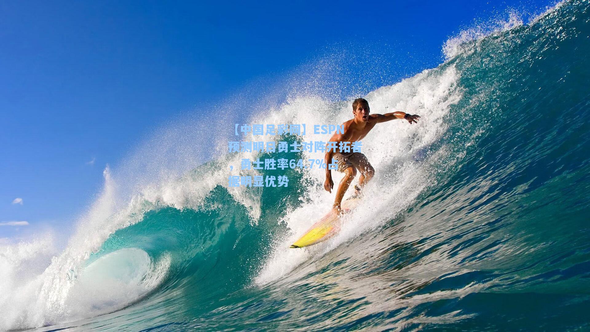 ESPN预测明日勇士对阵开拓者，勇士胜率64.7%占据明显优势