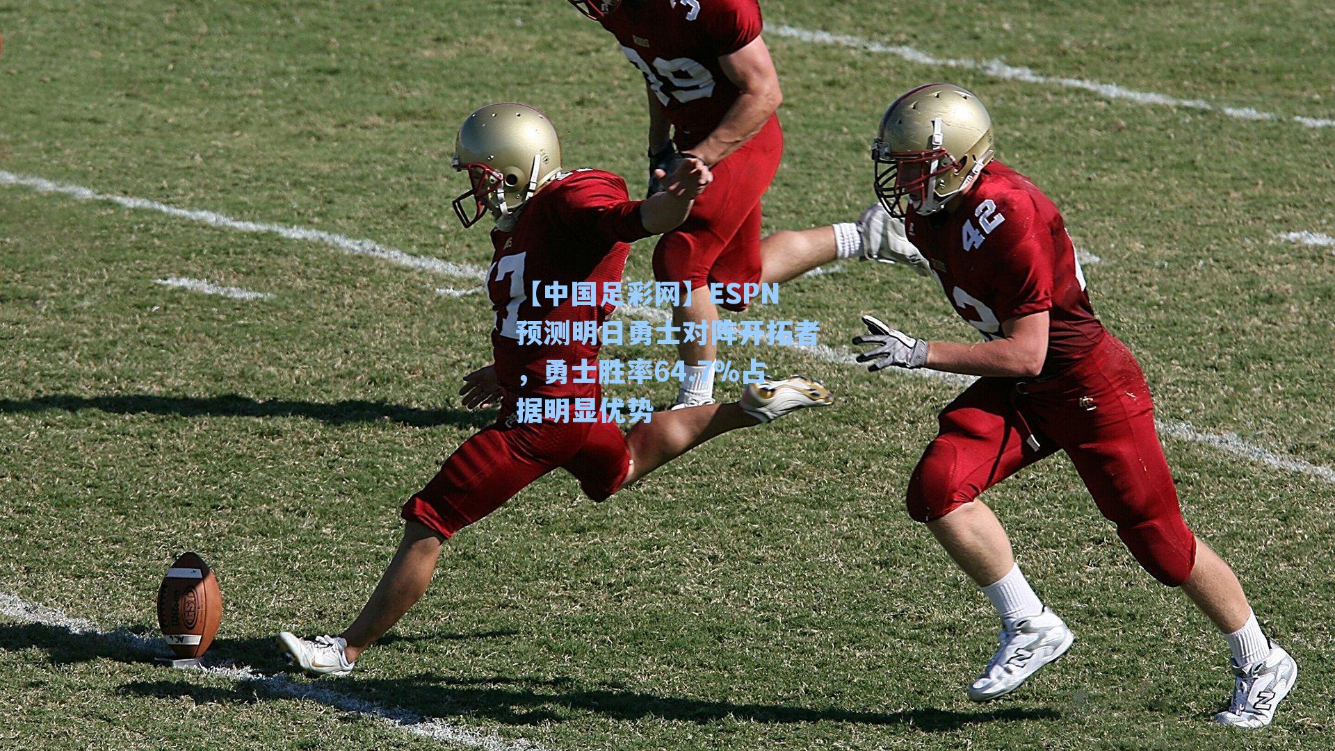 ESPN预测明日勇士对阵开拓者，勇士胜率64.7%占据明显优势