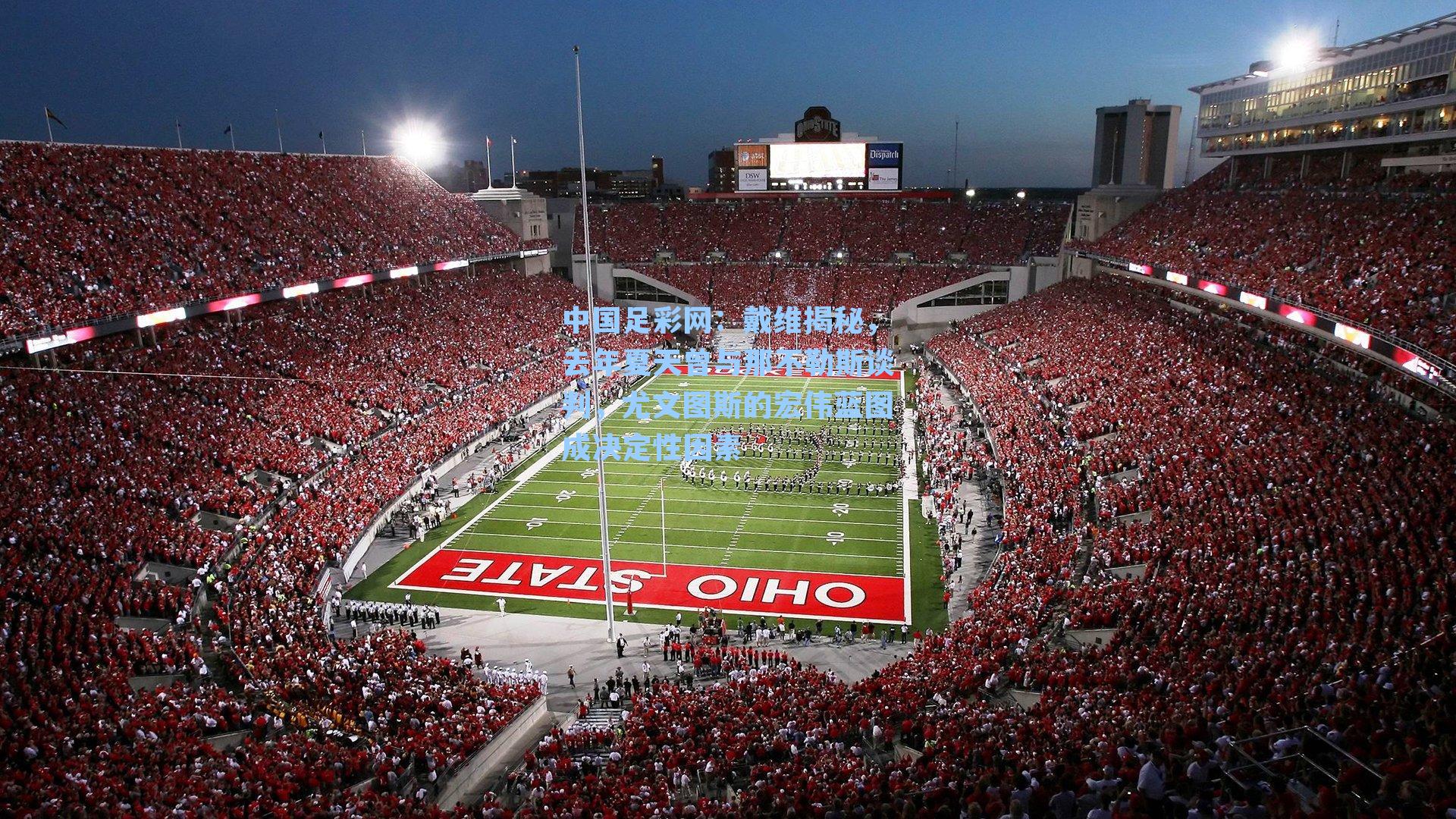 戴维揭秘，去年夏天曾与那不勒斯谈判，尤文图斯的宏伟蓝图成决定性因素