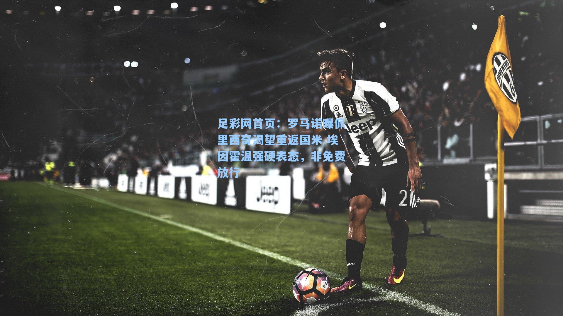 罗马诺曝佩里西奇渴望重返国米 埃因霍温强硬表态,非免费放行