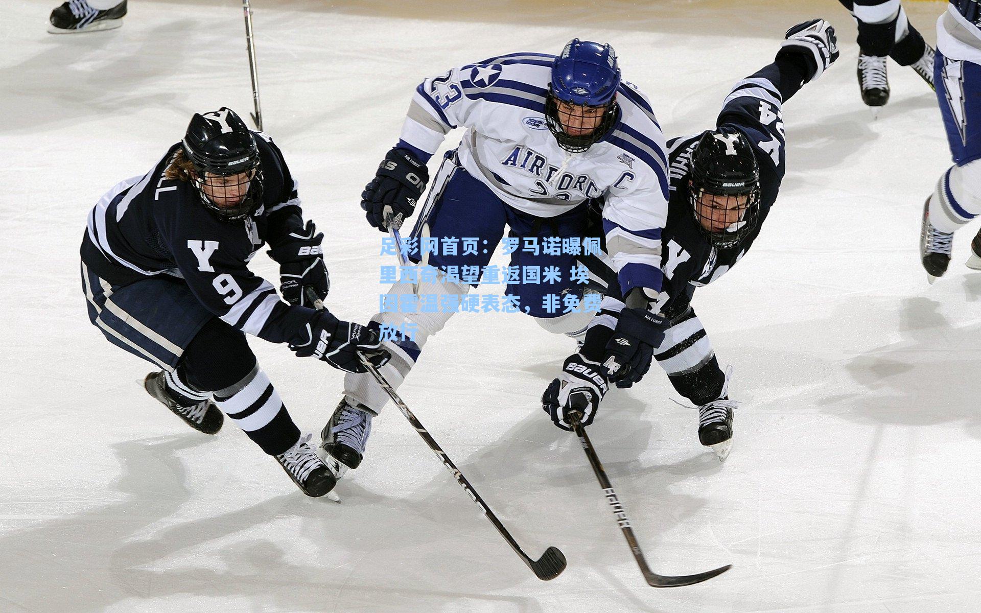 罗马诺曝佩里西奇渴望重返国米 埃因霍温强硬表态,非免费放行