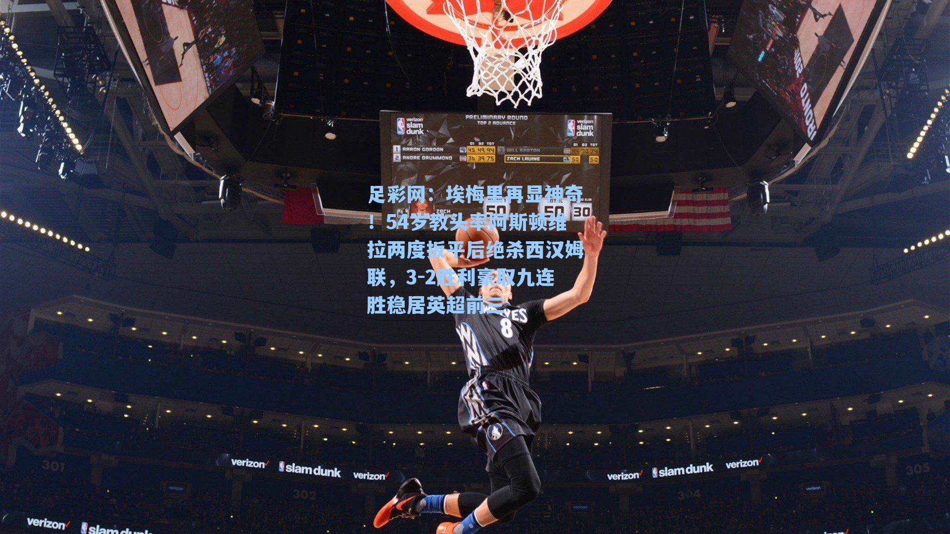 埃梅里再显神奇！54岁教头率阿斯顿维拉两度扳平后绝杀西汉姆联，3-2胜利豪取九连胜稳居英超前三