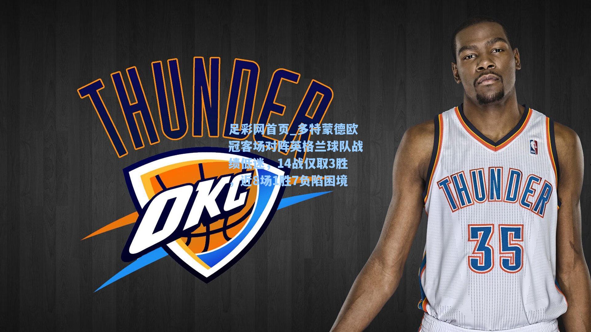 多特蒙德欧冠客场对阵英格兰球队战绩低迷，14战仅取3胜，近8场1胜7负陷困境