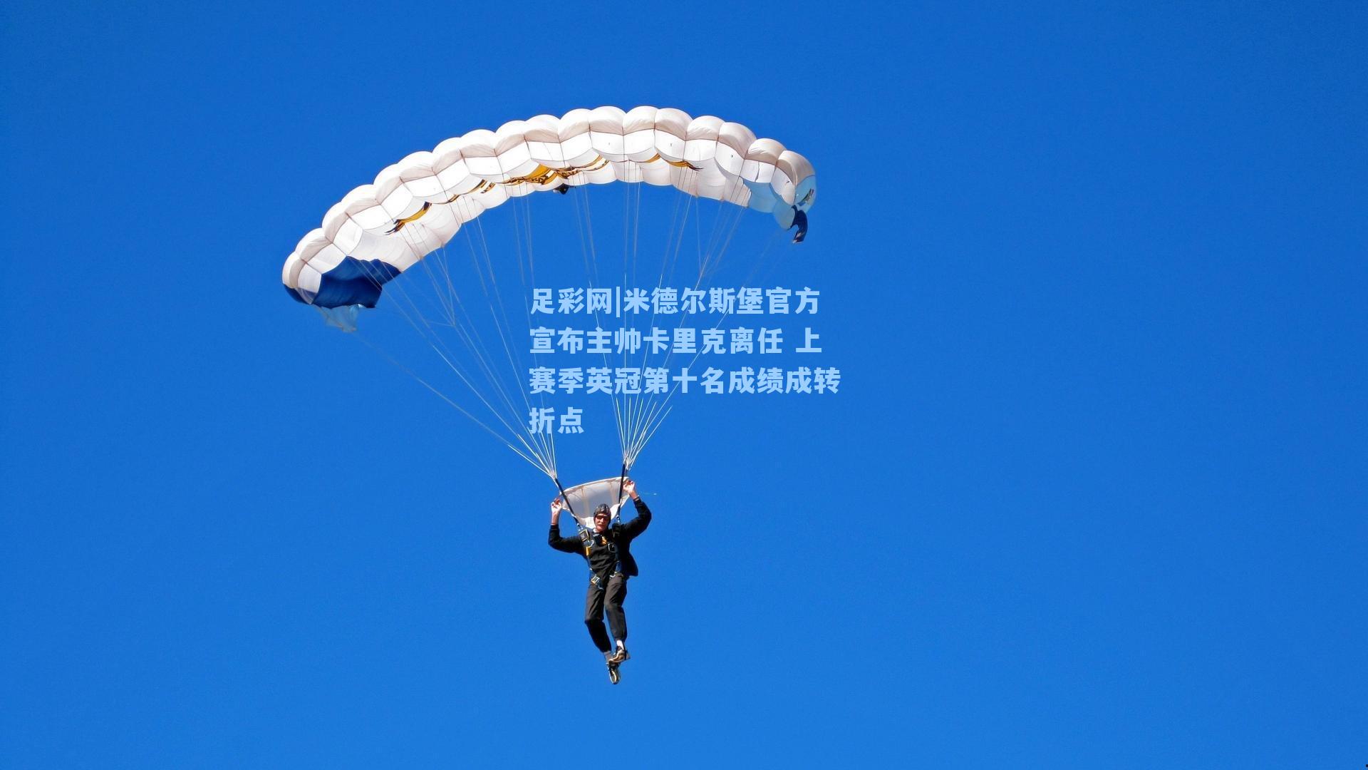 米德尔斯堡官方宣布主帅卡里克离任 上赛季英冠第十名成绩成转折点