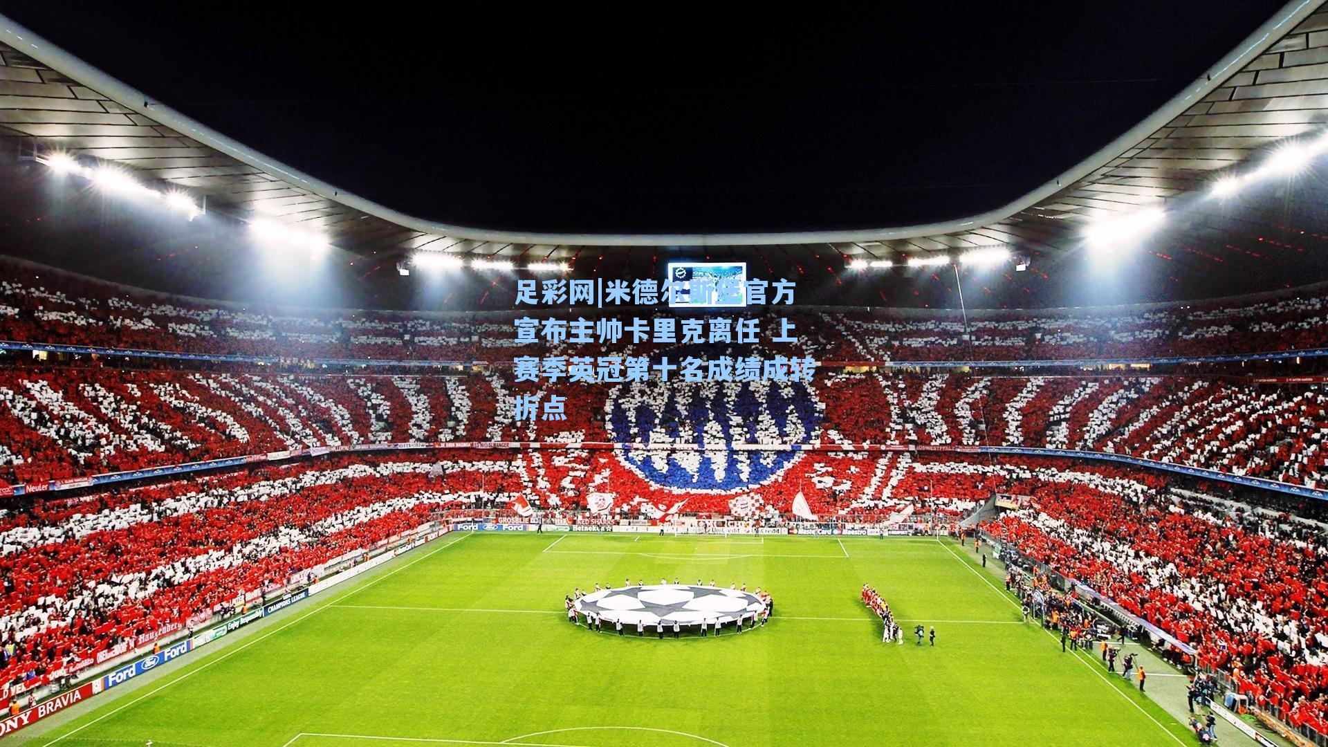 米德尔斯堡官方宣布主帅卡里克离任 上赛季英冠第十名成绩成转折点