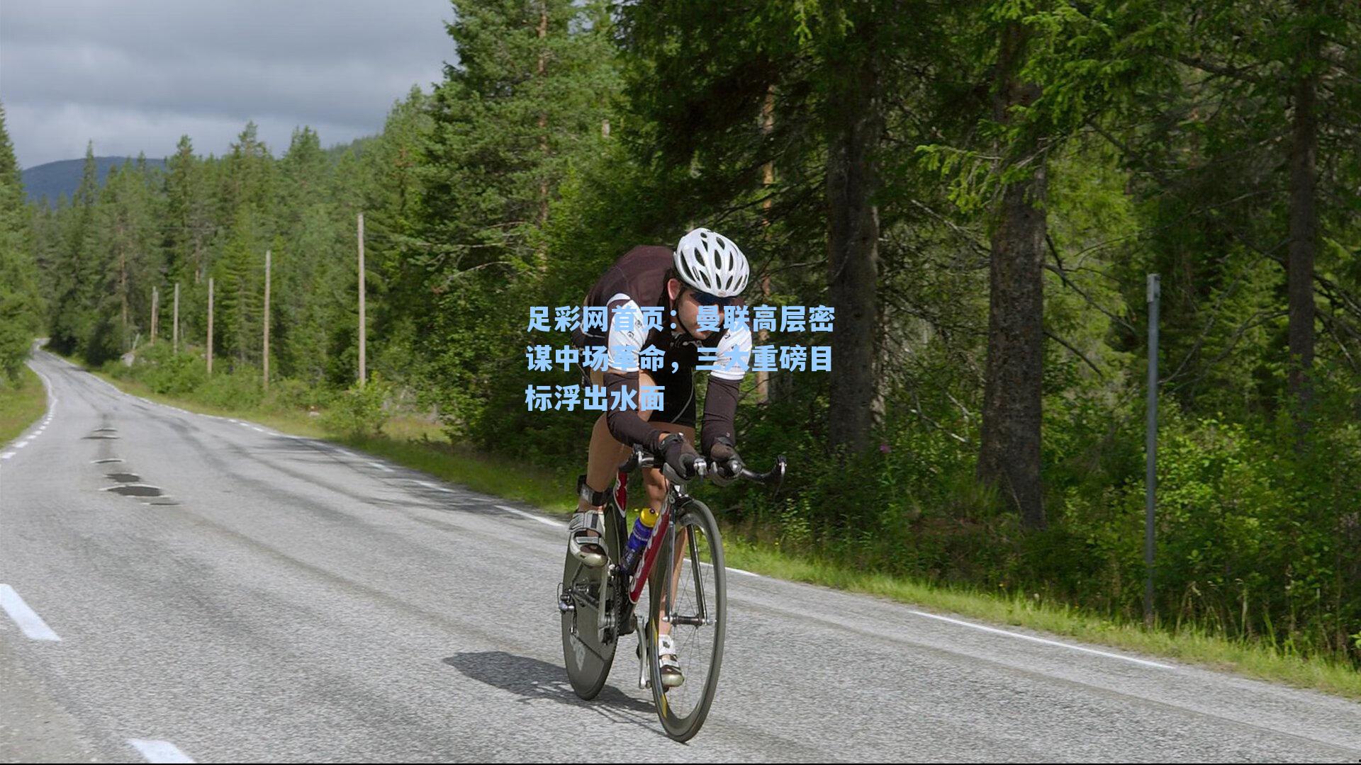 曼联高层密谋中场革命，三大重磅目标浮出水面