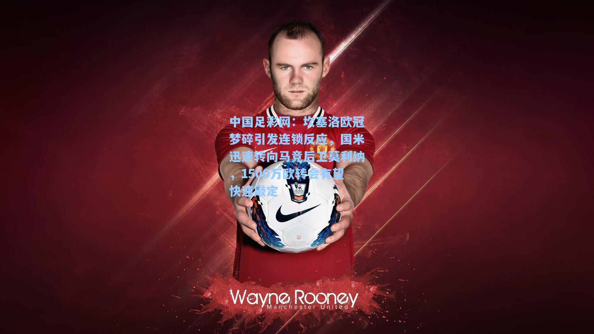 坎塞洛欧冠梦碎引发连锁反应，国米迅速转向马竞后卫莫利纳，1500万欧转会有望快速敲定