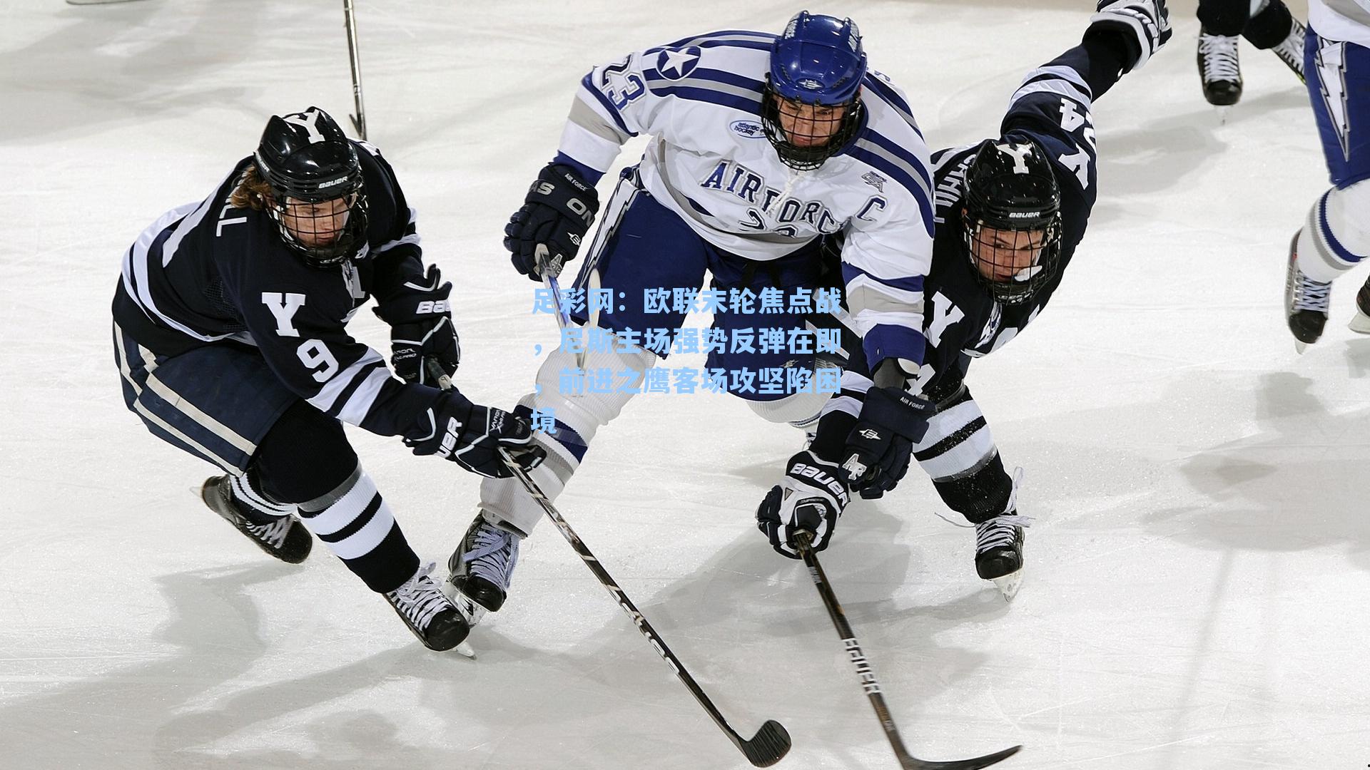 欧联末轮焦点战，尼斯主场强势反弹在即，前进之鹰客场攻坚陷困境