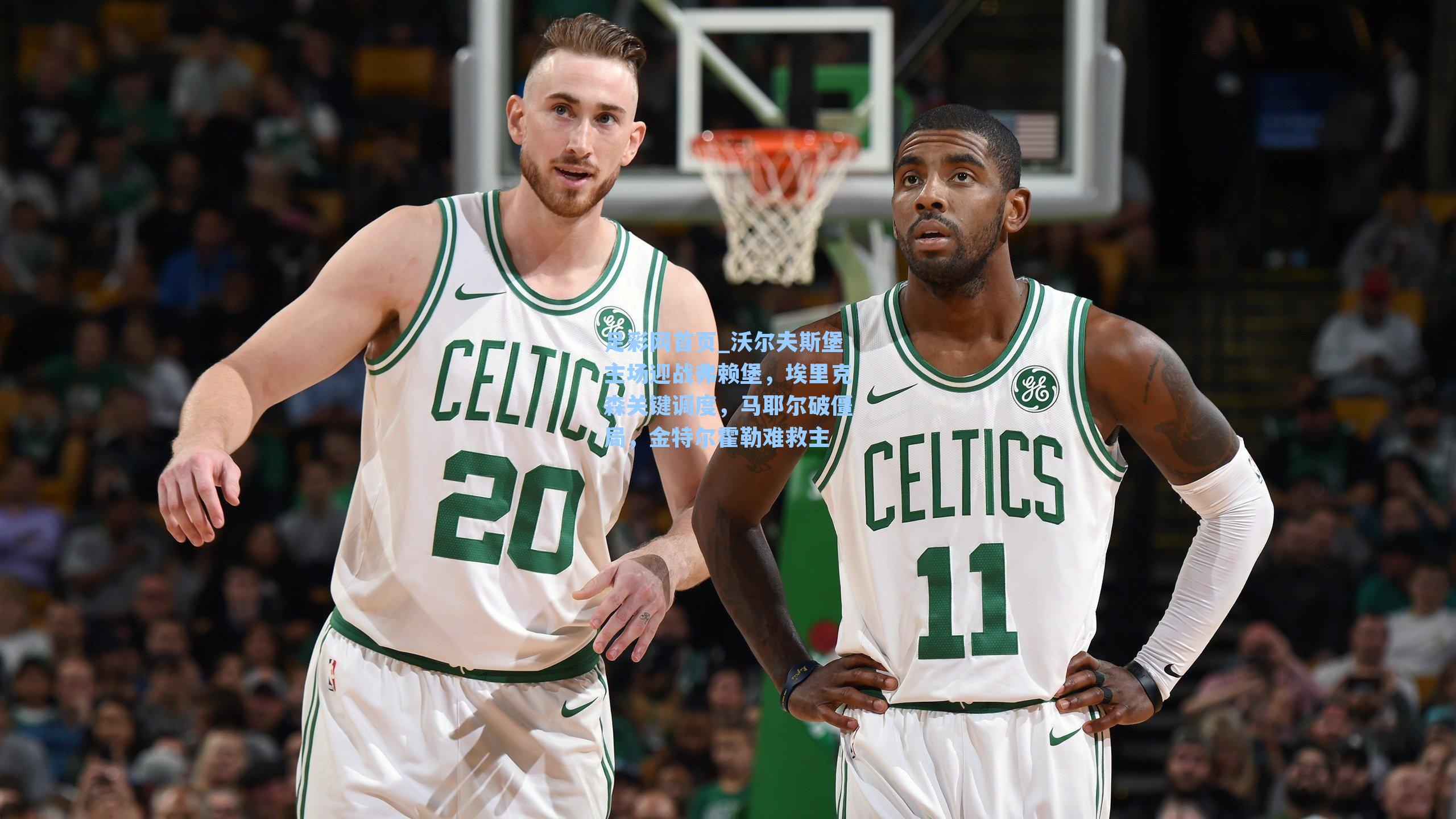 沃尔夫斯堡主场迎战弗赖堡，埃里克森关键调度，马耶尔破僵局，金特尔霍勒难救主