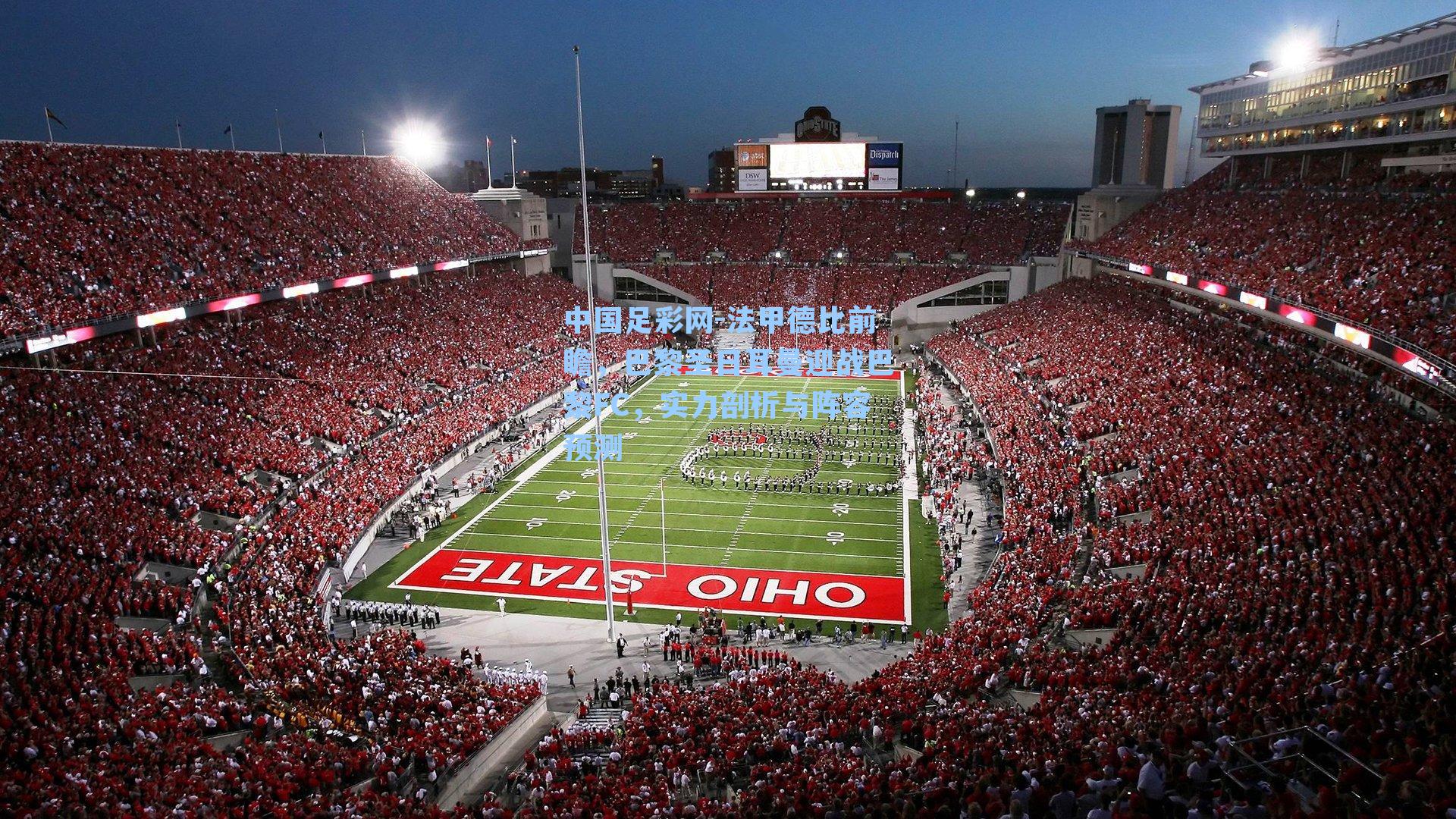 法甲德比前瞻，巴黎圣日耳曼迎战巴黎FC，实力剖析与阵容预测