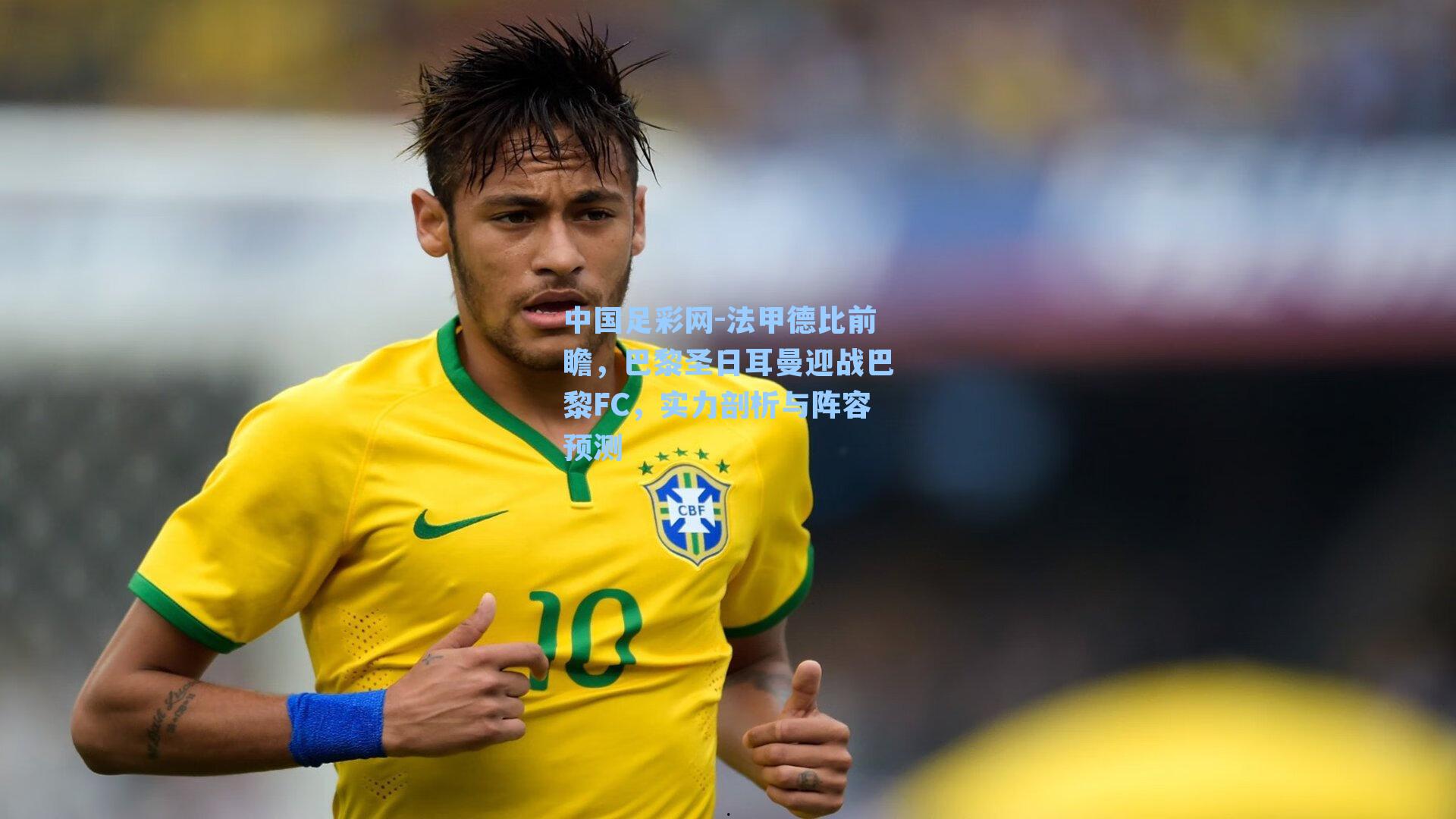 法甲德比前瞻，巴黎圣日耳曼迎战巴黎FC，实力剖析与阵容预测