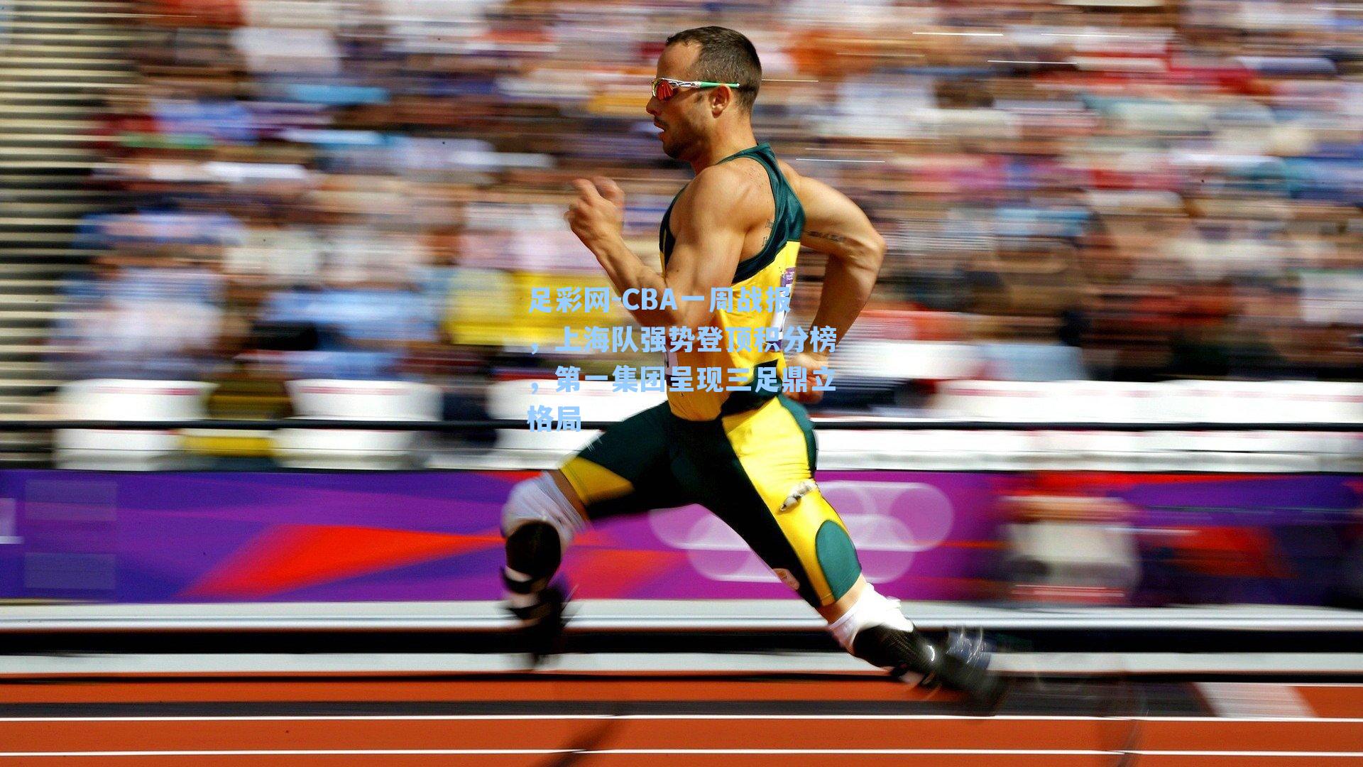 CBA一周战报，上海队强势登顶积分榜，第一集团呈现三足鼎立格局