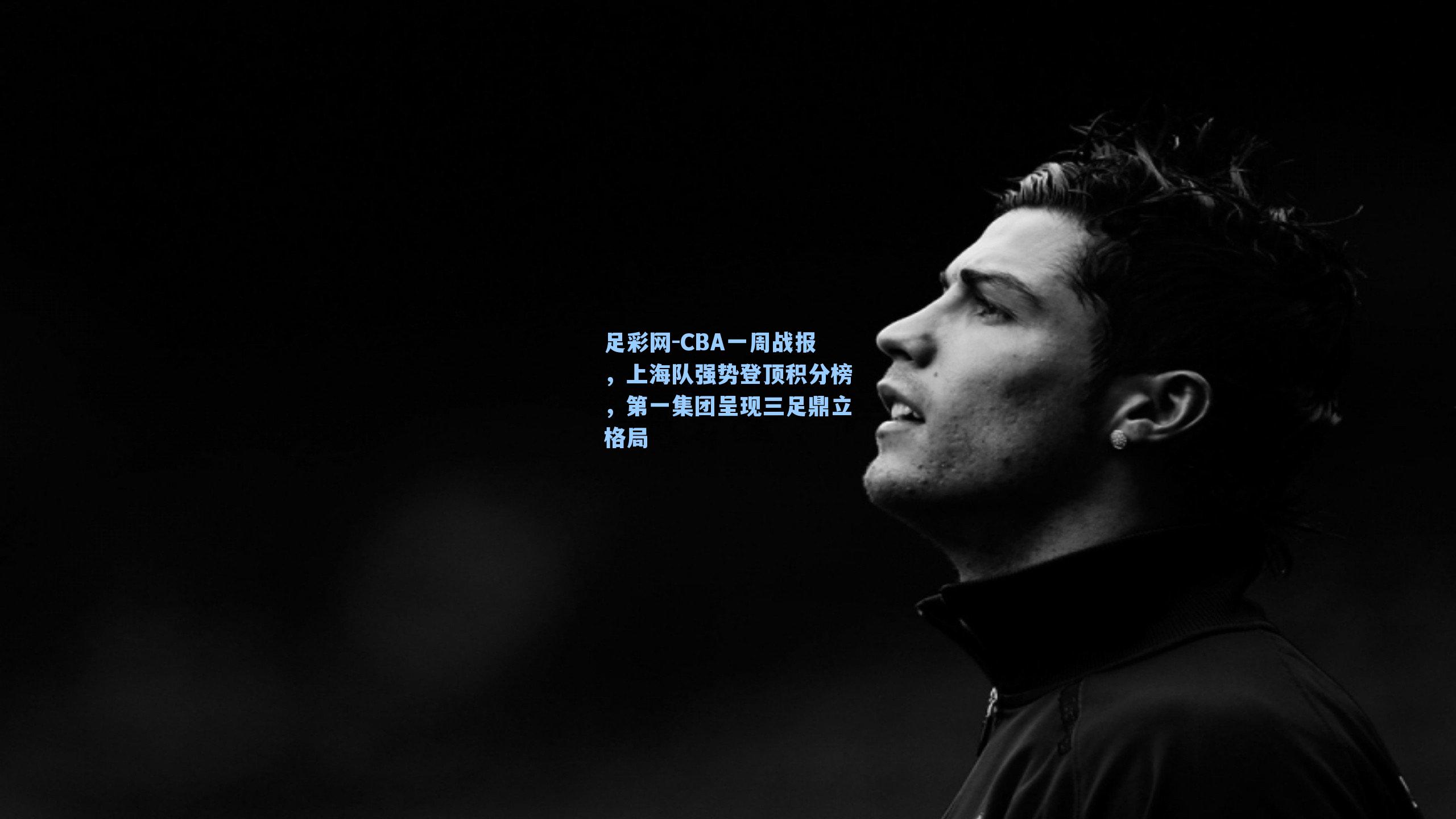 CBA一周战报，上海队强势登顶积分榜，第一集团呈现三足鼎立格局