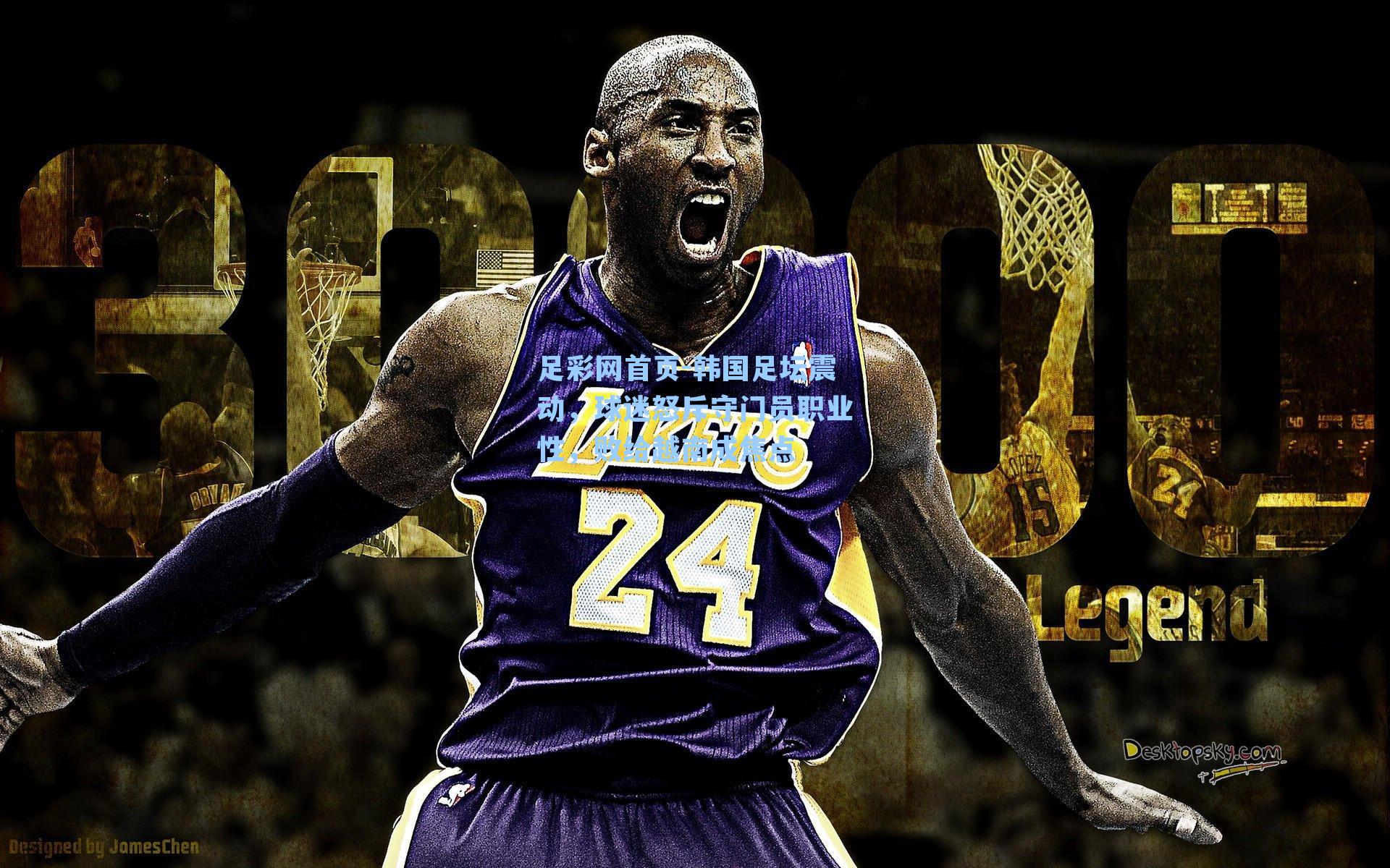 韩国足坛震动，球迷怒斥守门员职业性，败给越南成焦点