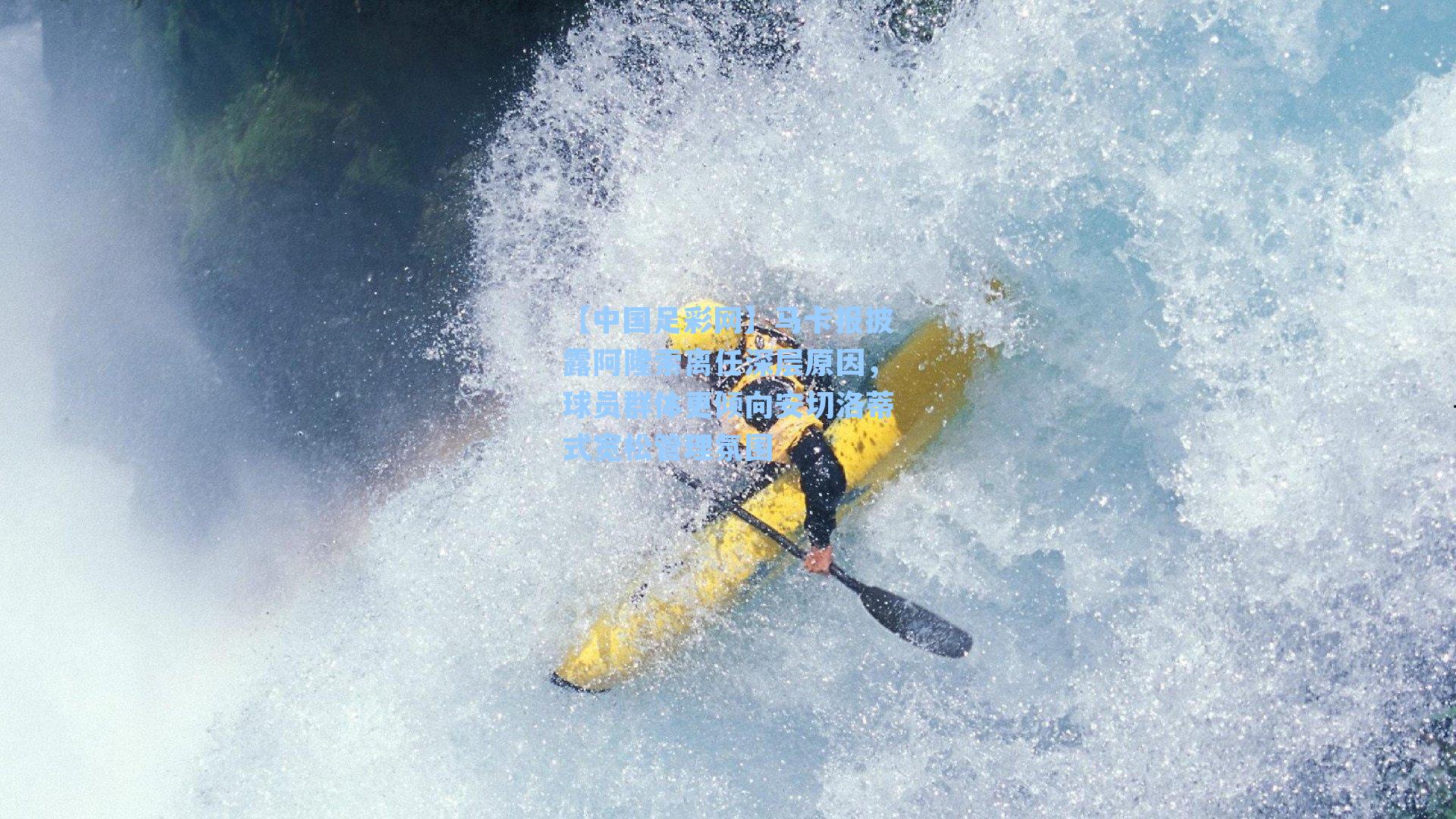 马卡报披露阿隆索离任深层原因，球员群体更倾向安切洛蒂式宽松管理氛围