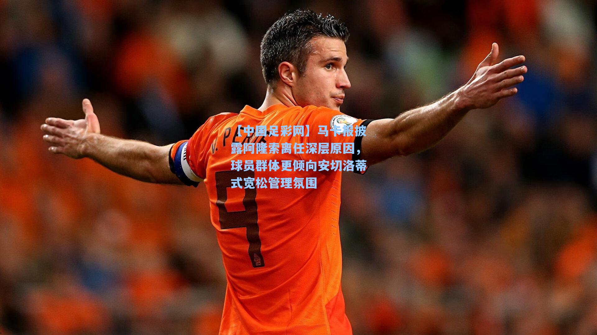 马卡报披露阿隆索离任深层原因，球员群体更倾向安切洛蒂式宽松管理氛围