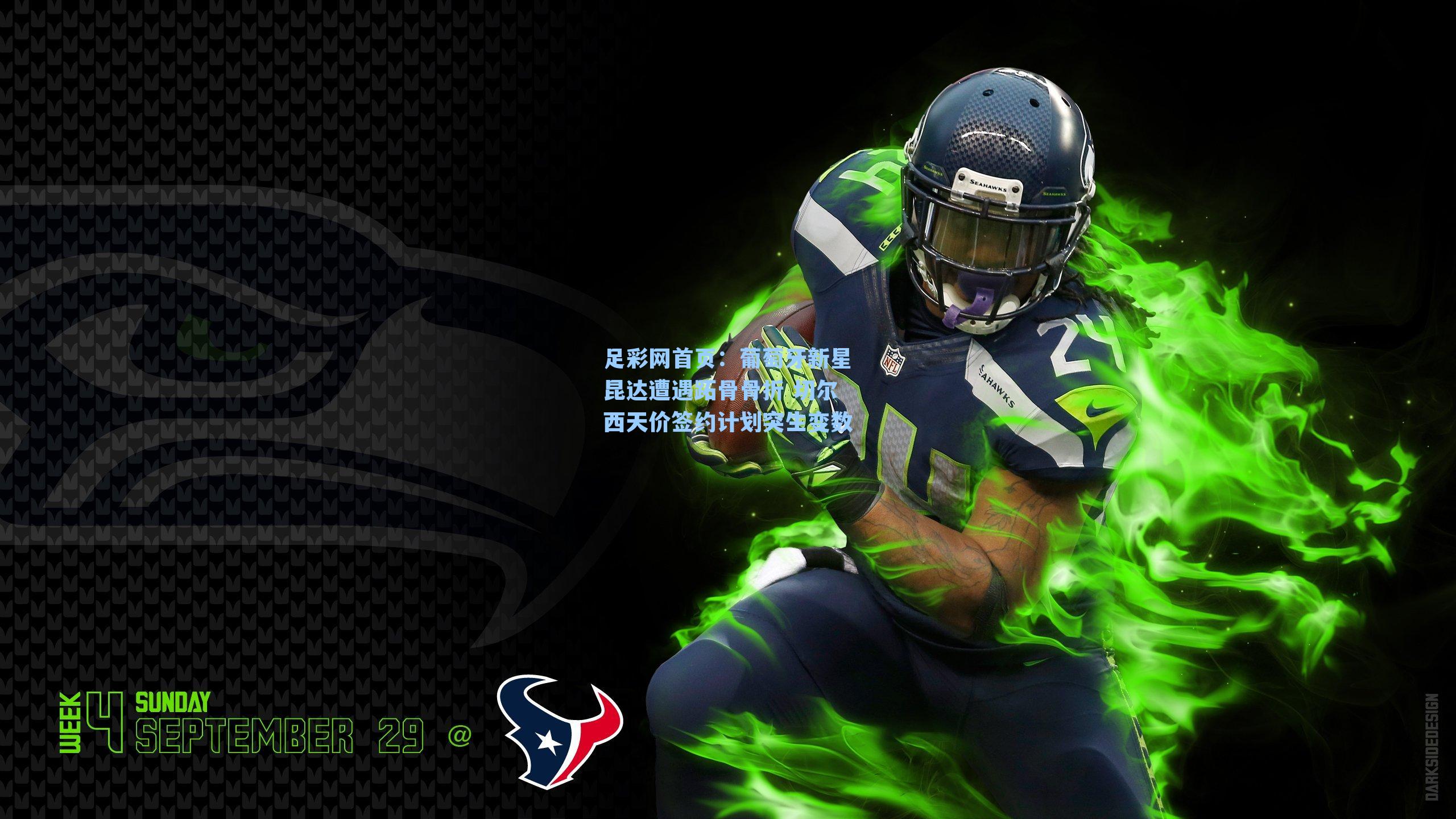 葡萄牙新星昆达遭遇跖骨骨折 切尔西天价签约计划突生变数