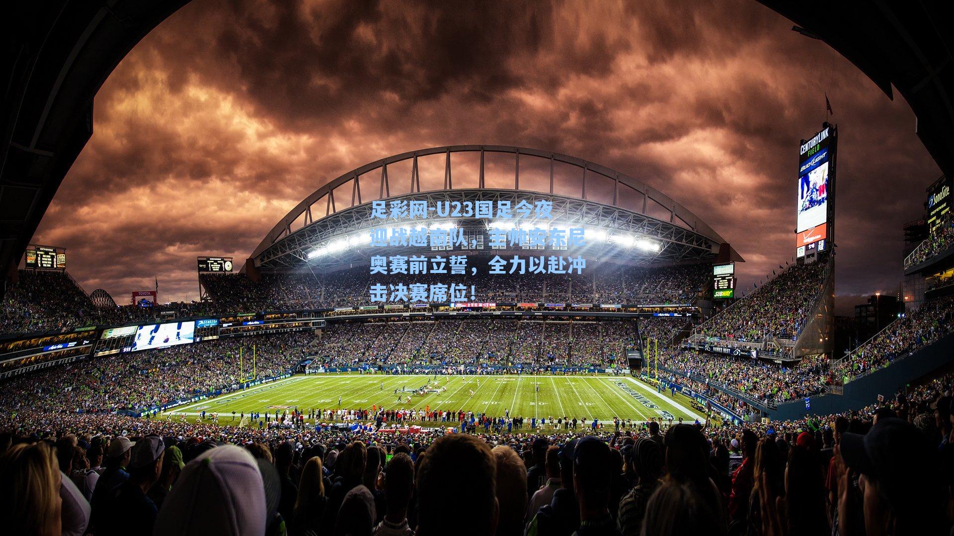 U23国足今夜迎战越南队，主帅安东尼奥赛前立誓，全力以赴冲击决赛席位！