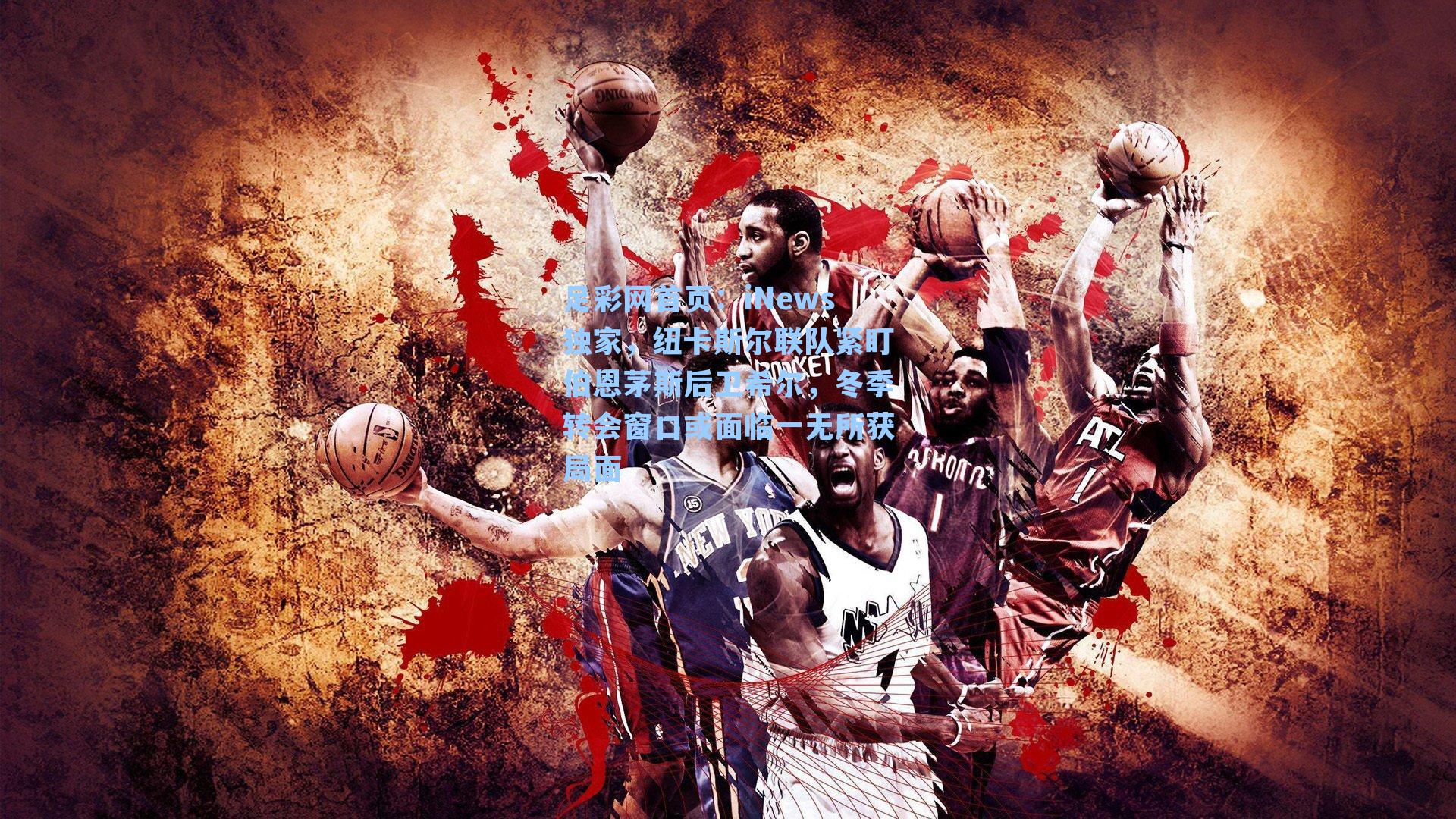 iNews独家，纽卡斯尔联队紧盯伯恩茅斯后卫希尔，冬季转会窗口或面临一无所获局面