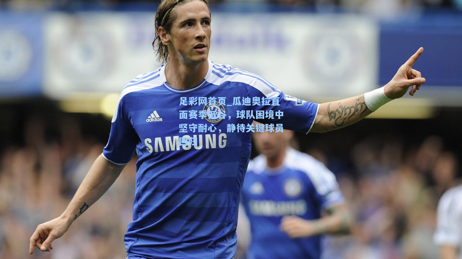 瓜迪奥拉直面赛季低谷，球队困境中坚守耐心，静待关键球员回归