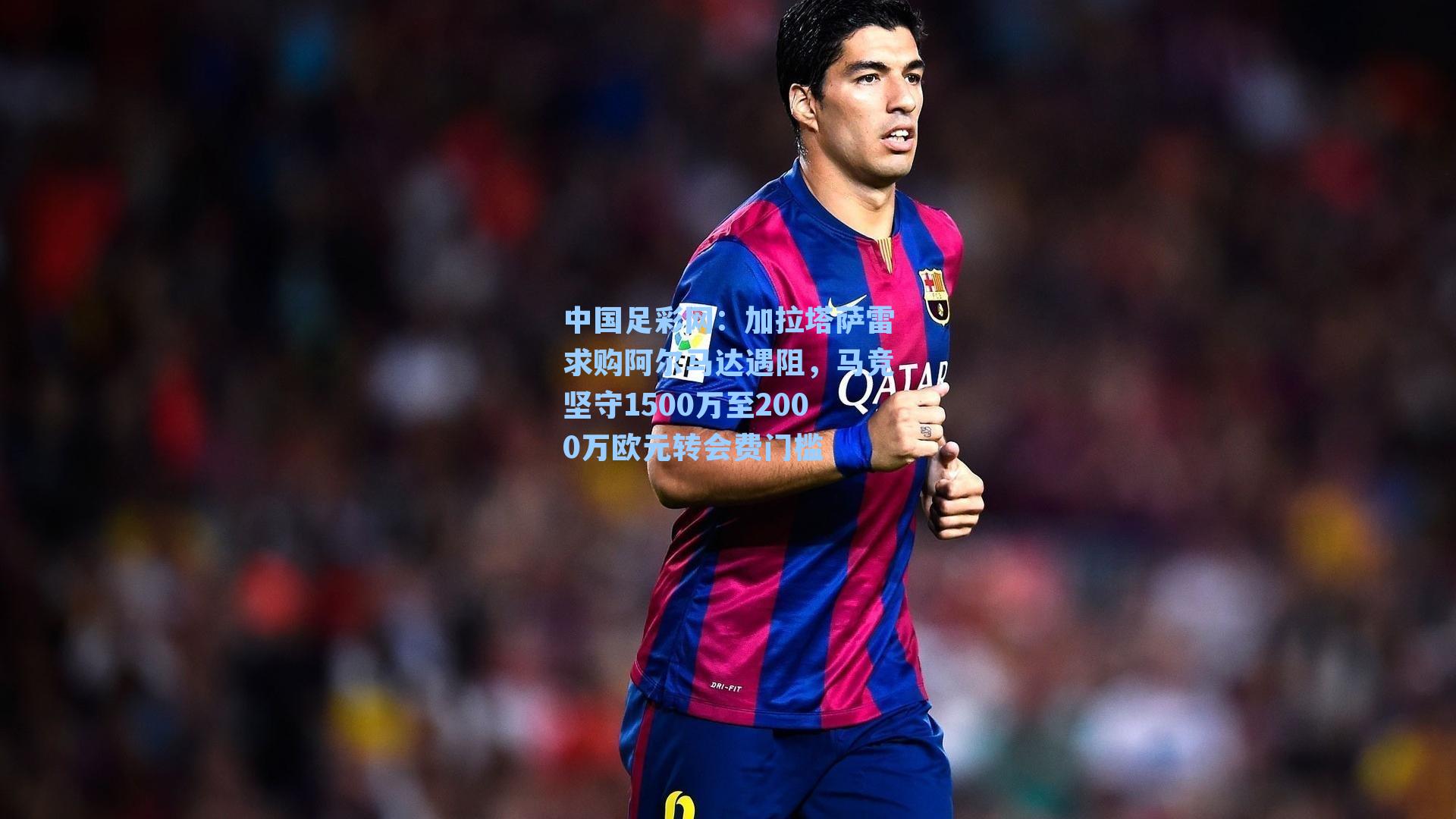 加拉塔萨雷求购阿尔马达遇阻，马竞坚守1500万至2000万欧元转会费门槛