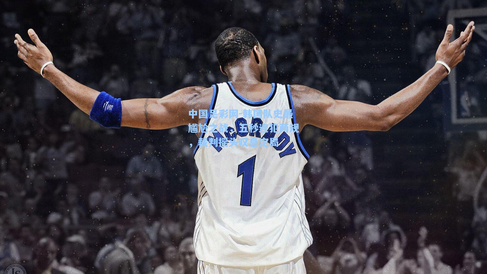 韩国队史最尴尬之战,五秒连犯两规,裁判摇头叹息定局