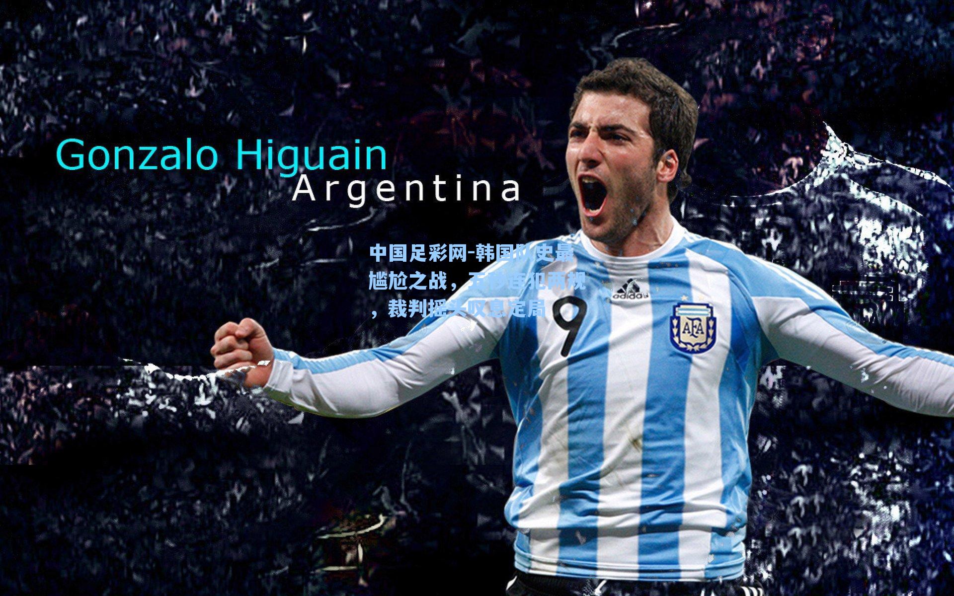 韩国队史最尴尬之战,五秒连犯两规,裁判摇头叹息定局