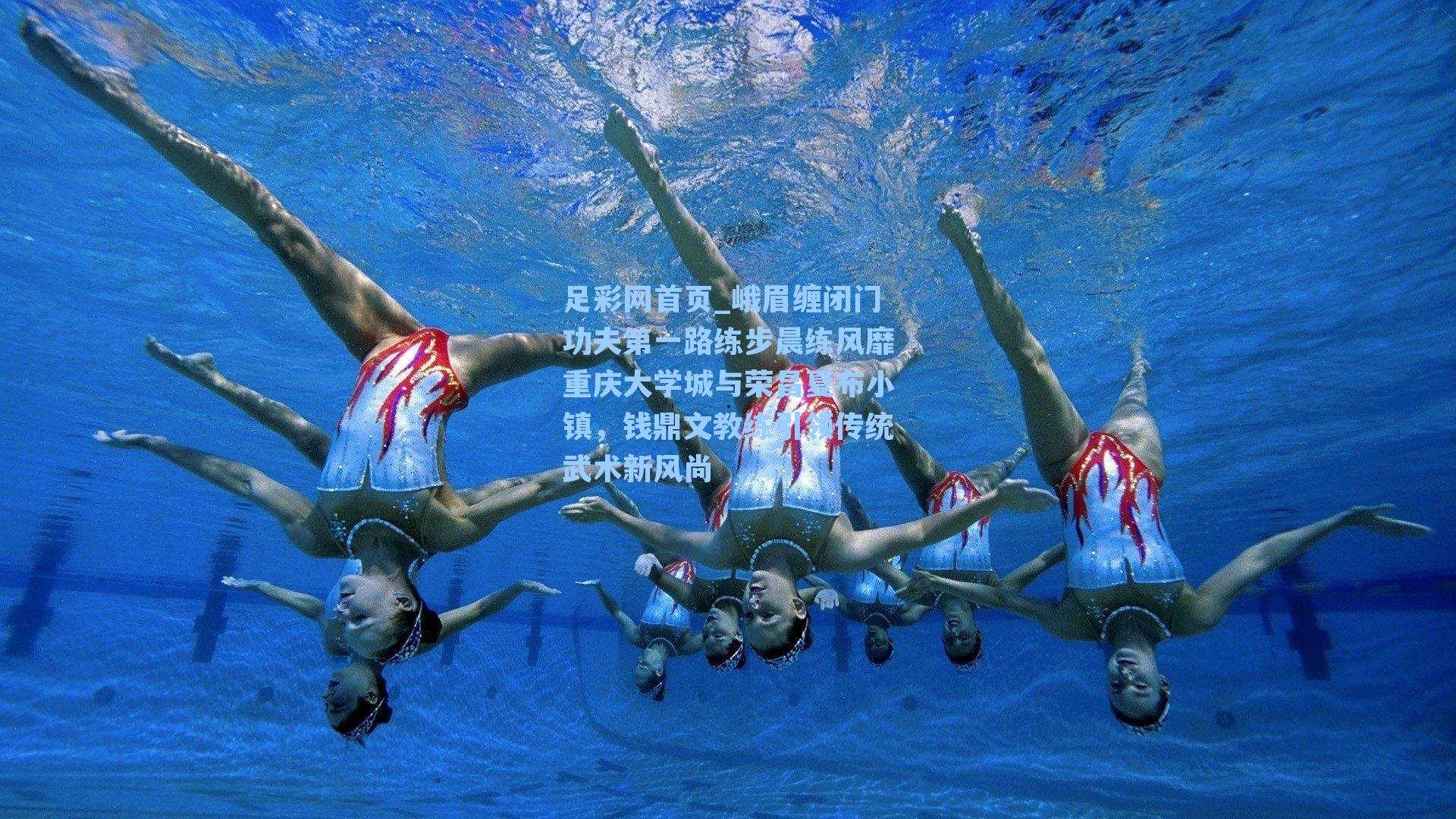 峨眉缠闭门功夫第一路练步晨练风靡重庆大学城与荣昌夏布小镇，钱鼎文教练引领传统武术新风尚