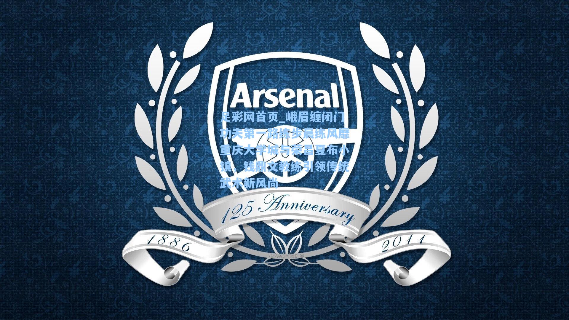 峨眉缠闭门功夫第一路练步晨练风靡重庆大学城与荣昌夏布小镇，钱鼎文教练引领传统武术新风尚