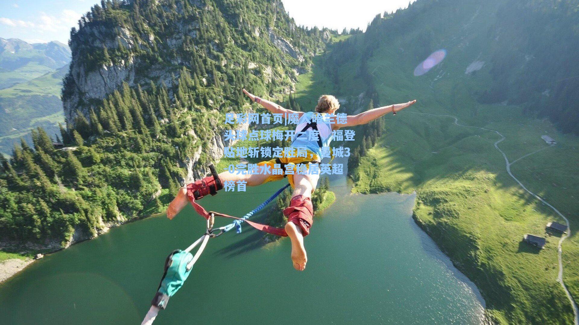 魔人哈兰德头球点球梅开二度，福登贴地斩锁定胜局，曼城3-0完胜水晶宫稳居英超榜首