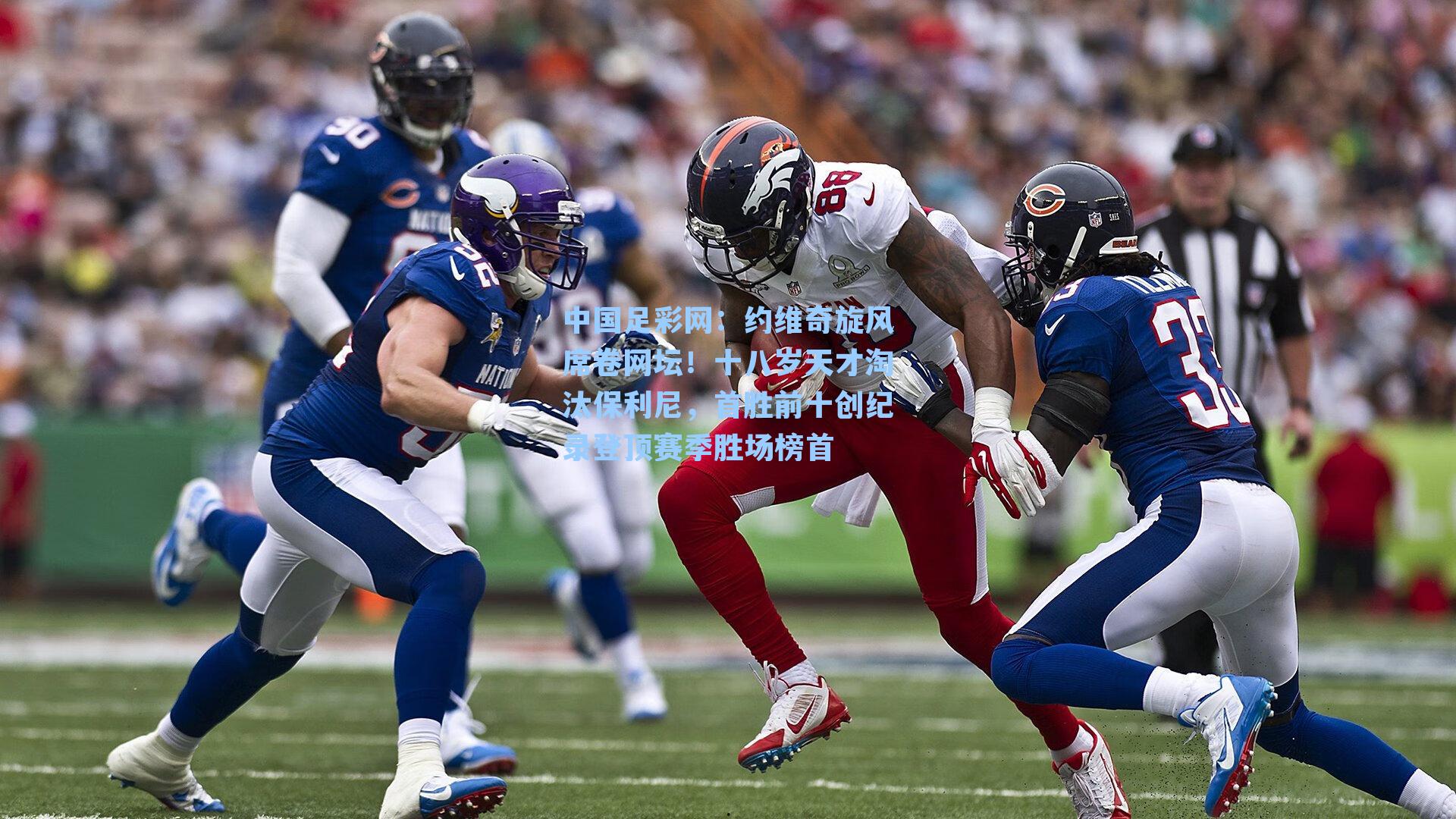 约维奇旋风席卷网坛！十八岁天才淘汰保利尼，首胜前十创纪录登顶赛季胜场榜首