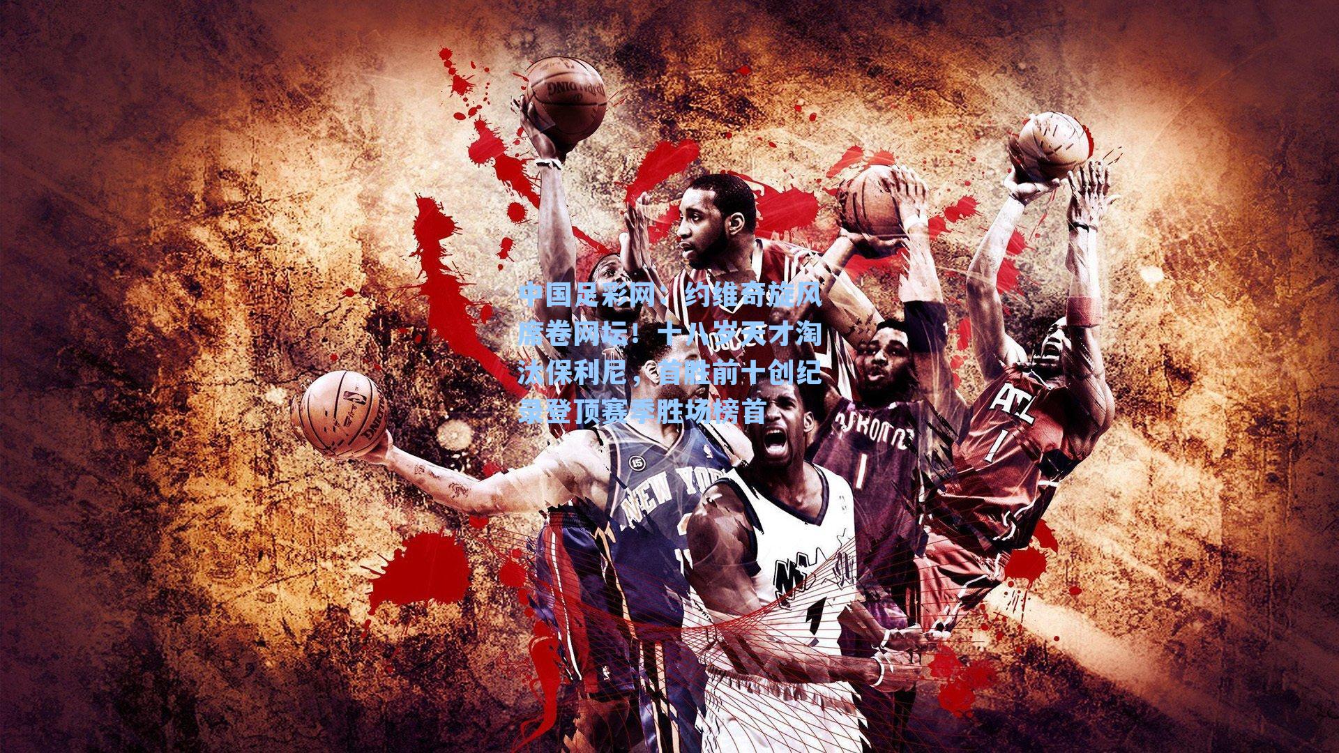 约维奇旋风席卷网坛！十八岁天才淘汰保利尼，首胜前十创纪录登顶赛季胜场榜首