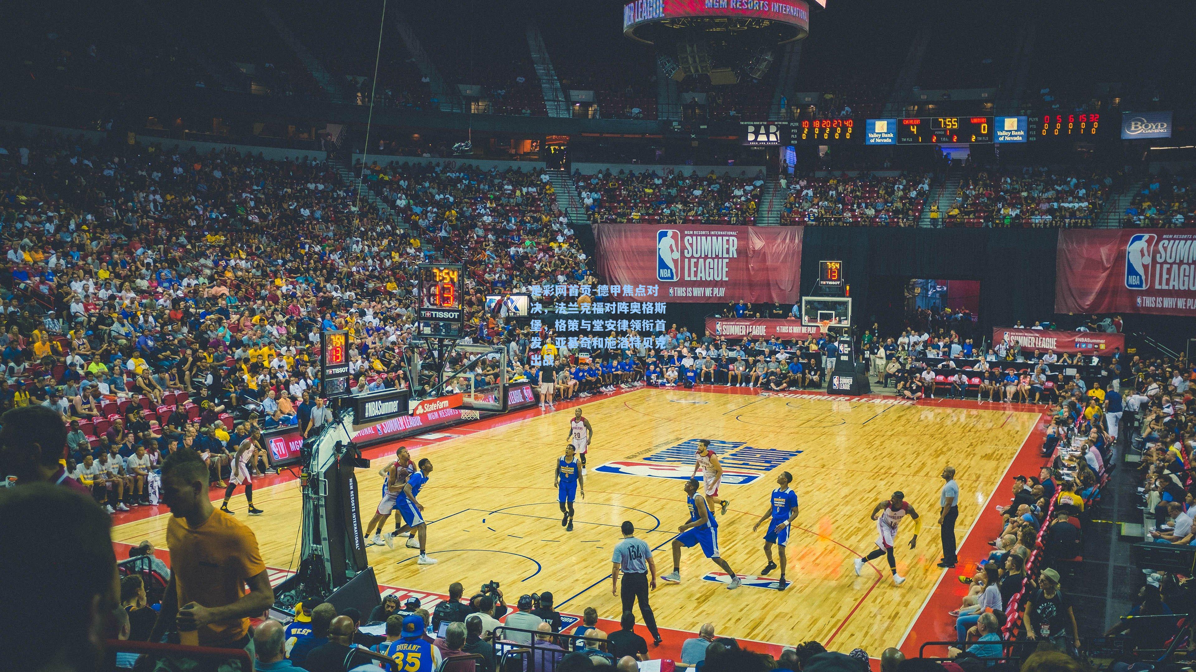 德甲焦点对决，法兰克福对阵奥格斯堡，格策与堂安律领衔首发，亚基奇和施洛特贝克出战