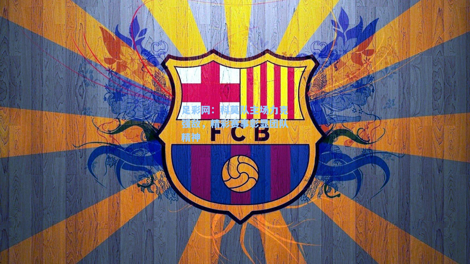 科莫队主场力克强敌，精彩赛事彰显团队精神