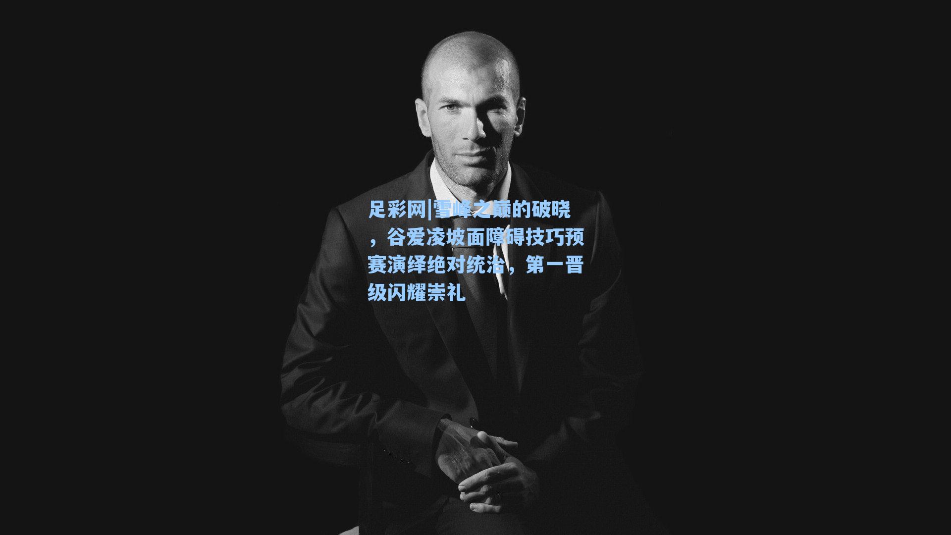 雪峰之巅的破晓，谷爱凌坡面障碍技巧预赛演绎绝对统治，第一晋级闪耀崇礼