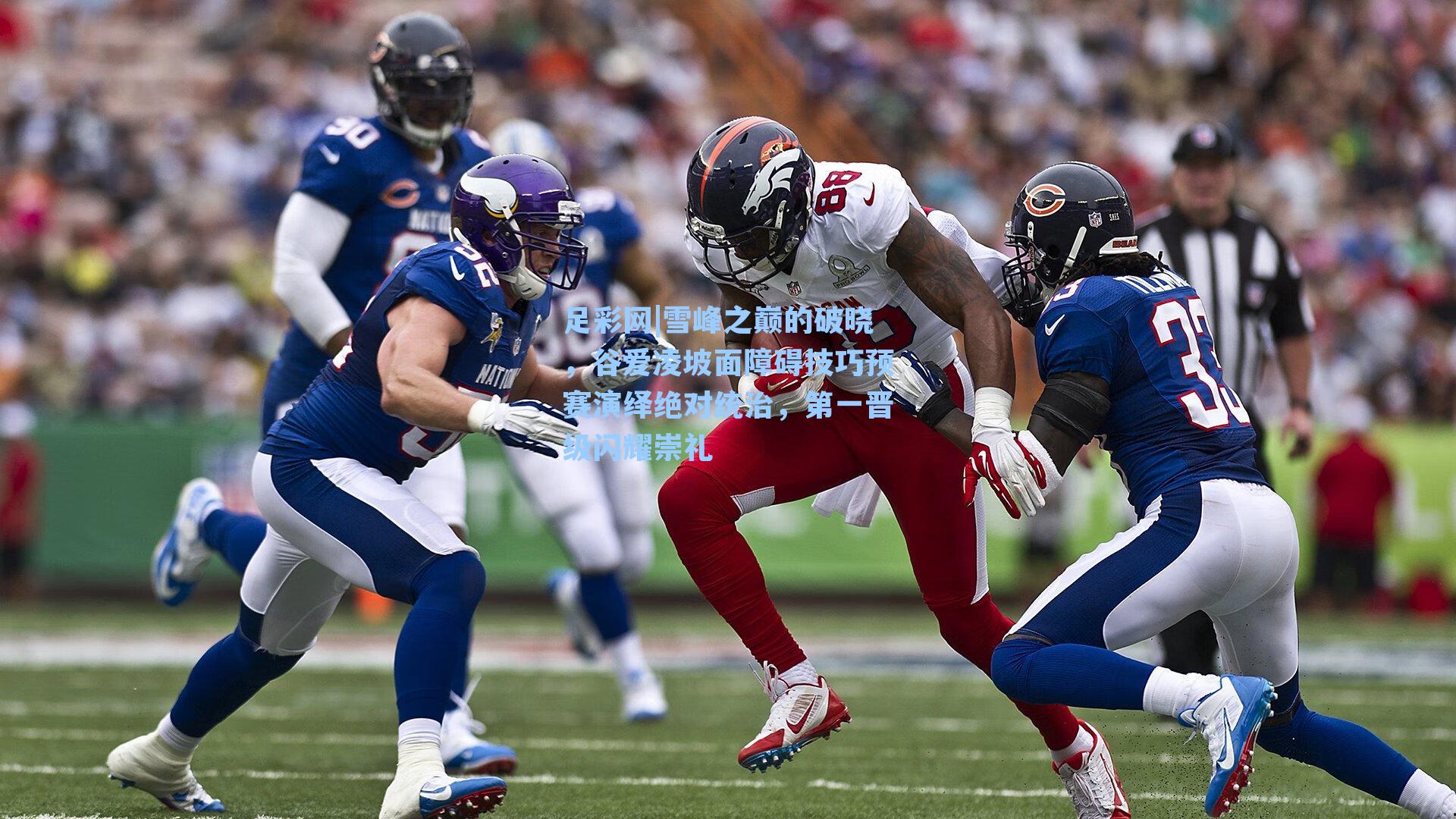 雪峰之巅的破晓，谷爱凌坡面障碍技巧预赛演绎绝对统治，第一晋级闪耀崇礼