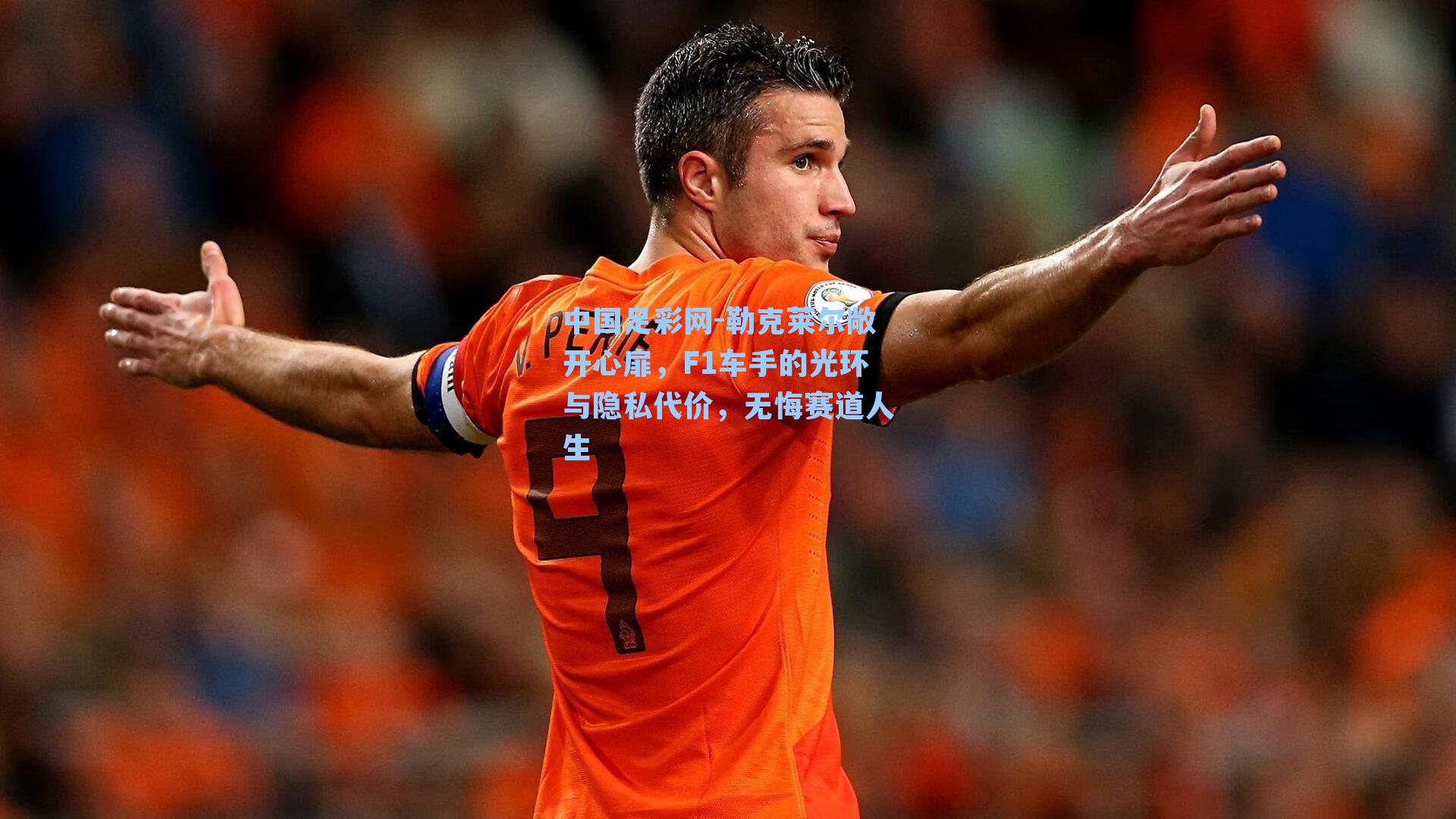 勒克莱尔敞开心扉，F1车手的光环与隐私代价，无悔赛道人生