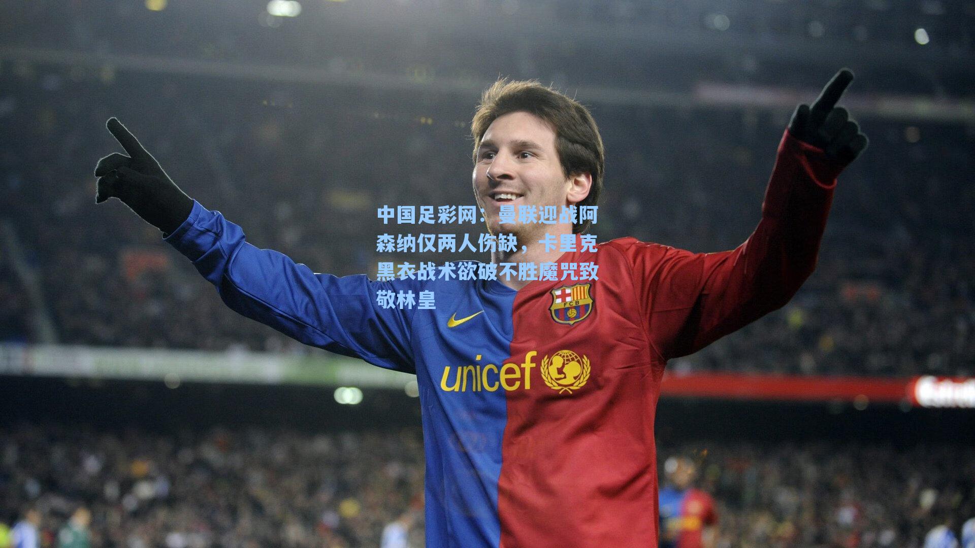 曼联迎战阿森纳仅两人伤缺，卡里克黑衣战术欲破不胜魔咒致敬林皇