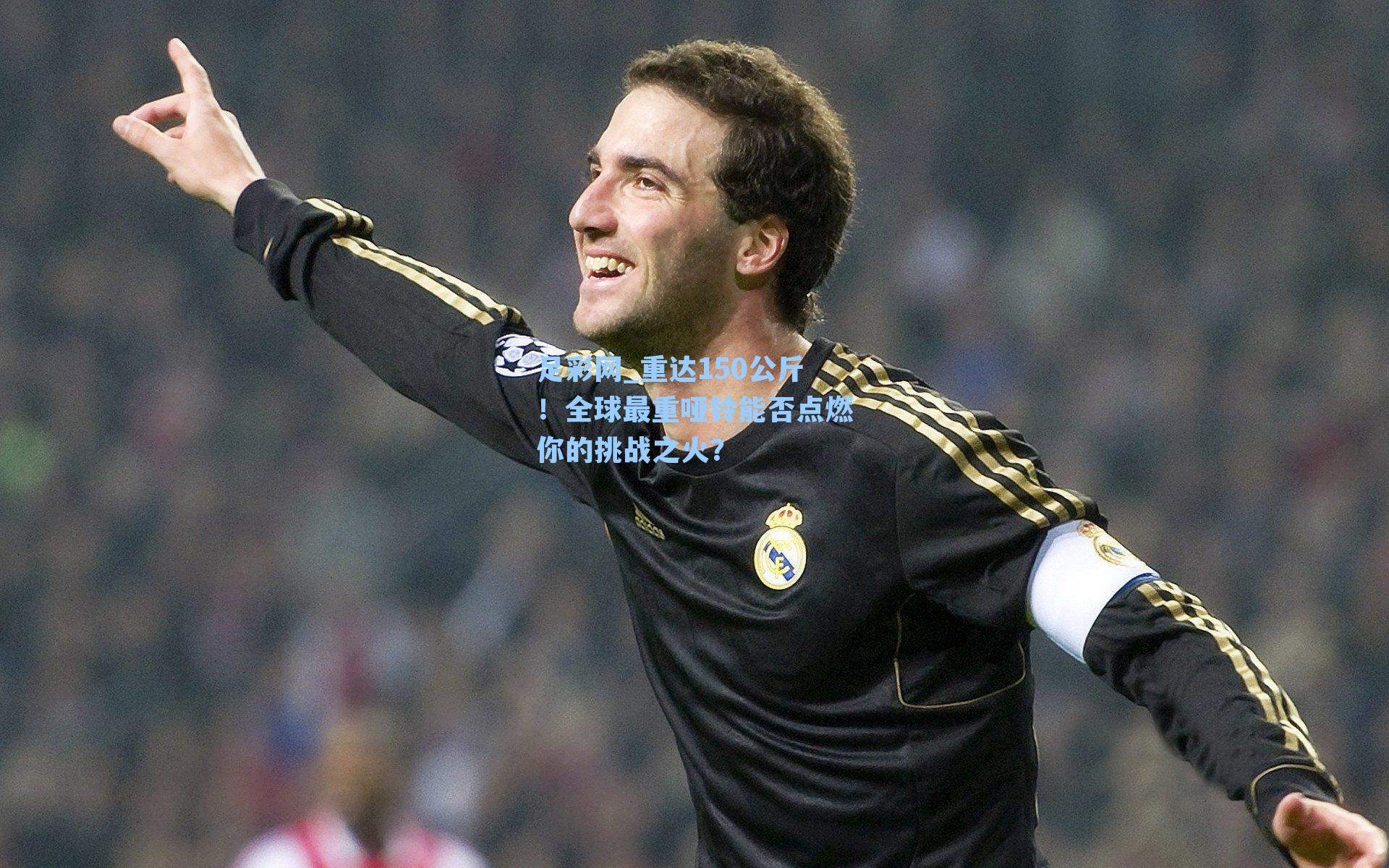 重达150公斤！全球最重哑铃能否点燃你的挑战之火？
