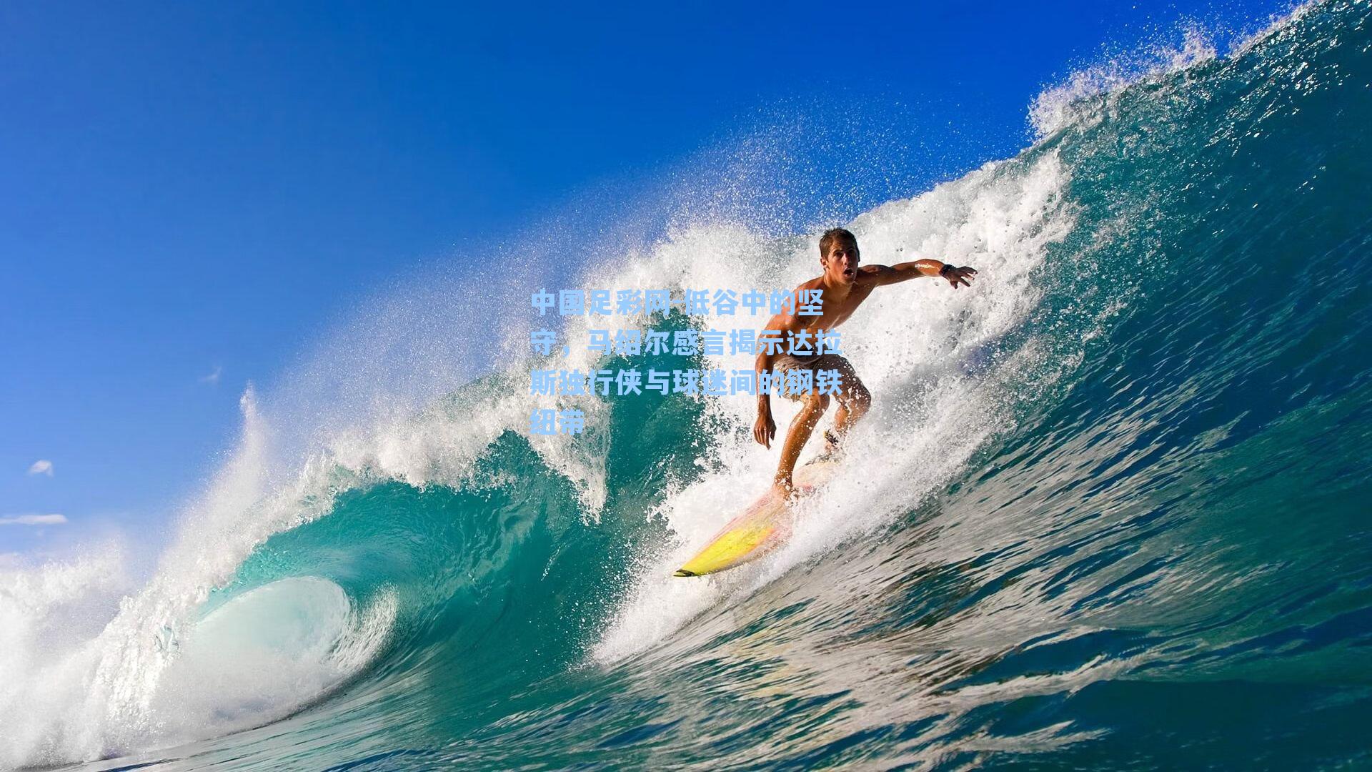 低谷中的坚守，马绍尔感言揭示达拉斯独行侠与球迷间的钢铁纽带