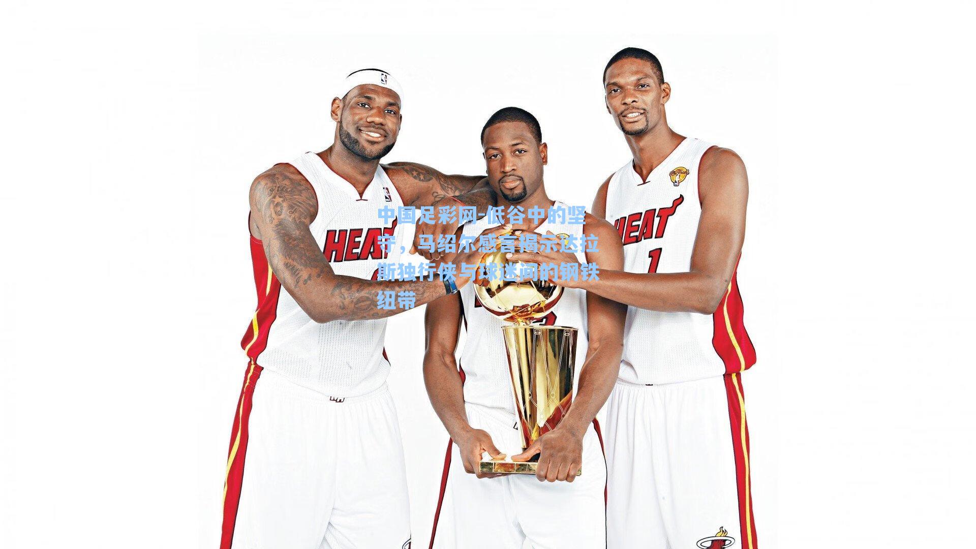 低谷中的坚守，马绍尔感言揭示达拉斯独行侠与球迷间的钢铁纽带